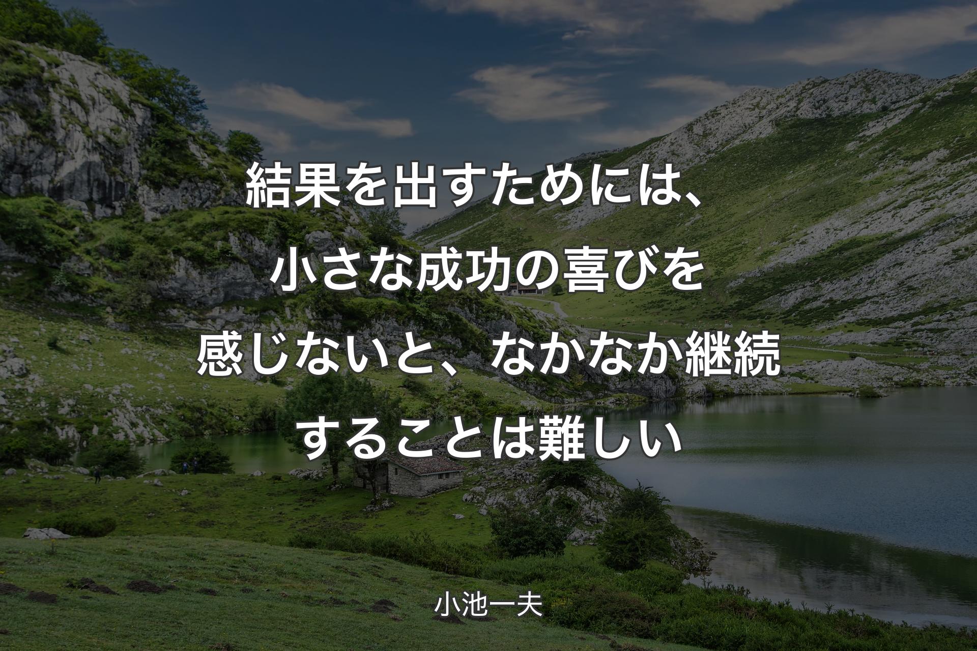 【背景1】結果を出すためには、小さな成功の喜びを感じないと、なかなか継続することは難しい - 小池一夫