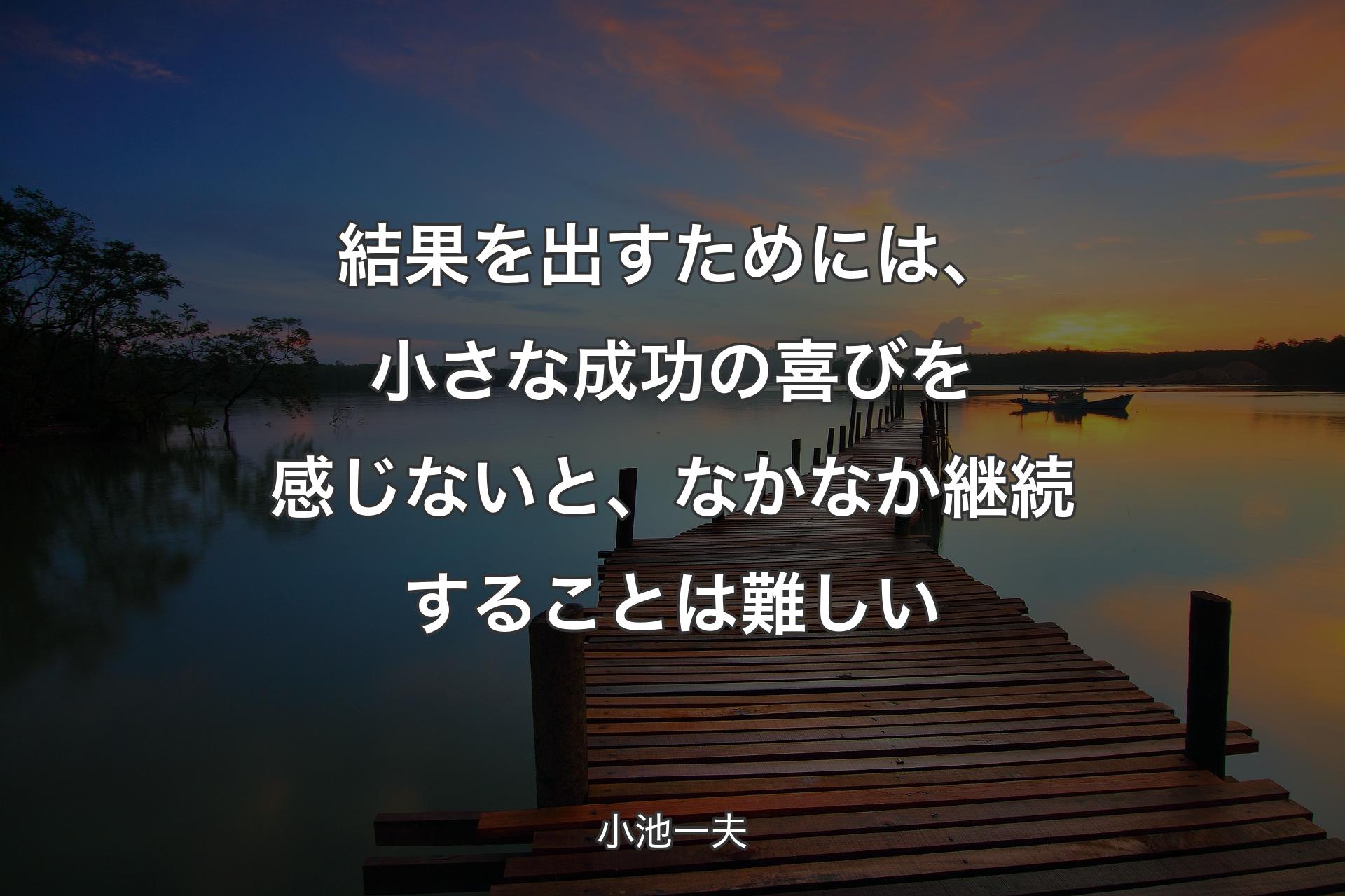 【背景3】結果を出すためには、小さな成功の喜びを感じないと、なかなか継続すること�は難しい - 小池一夫