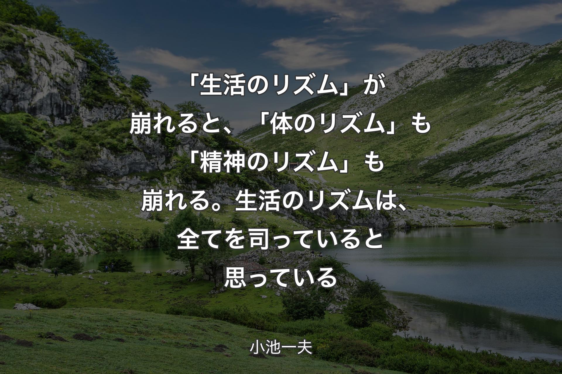 【背景1】「生活のリズム」が崩れると、「体のリズム」も「精神のリズム」も崩れる。生活のリズムは、全てを司っていると思っている - 小池一夫