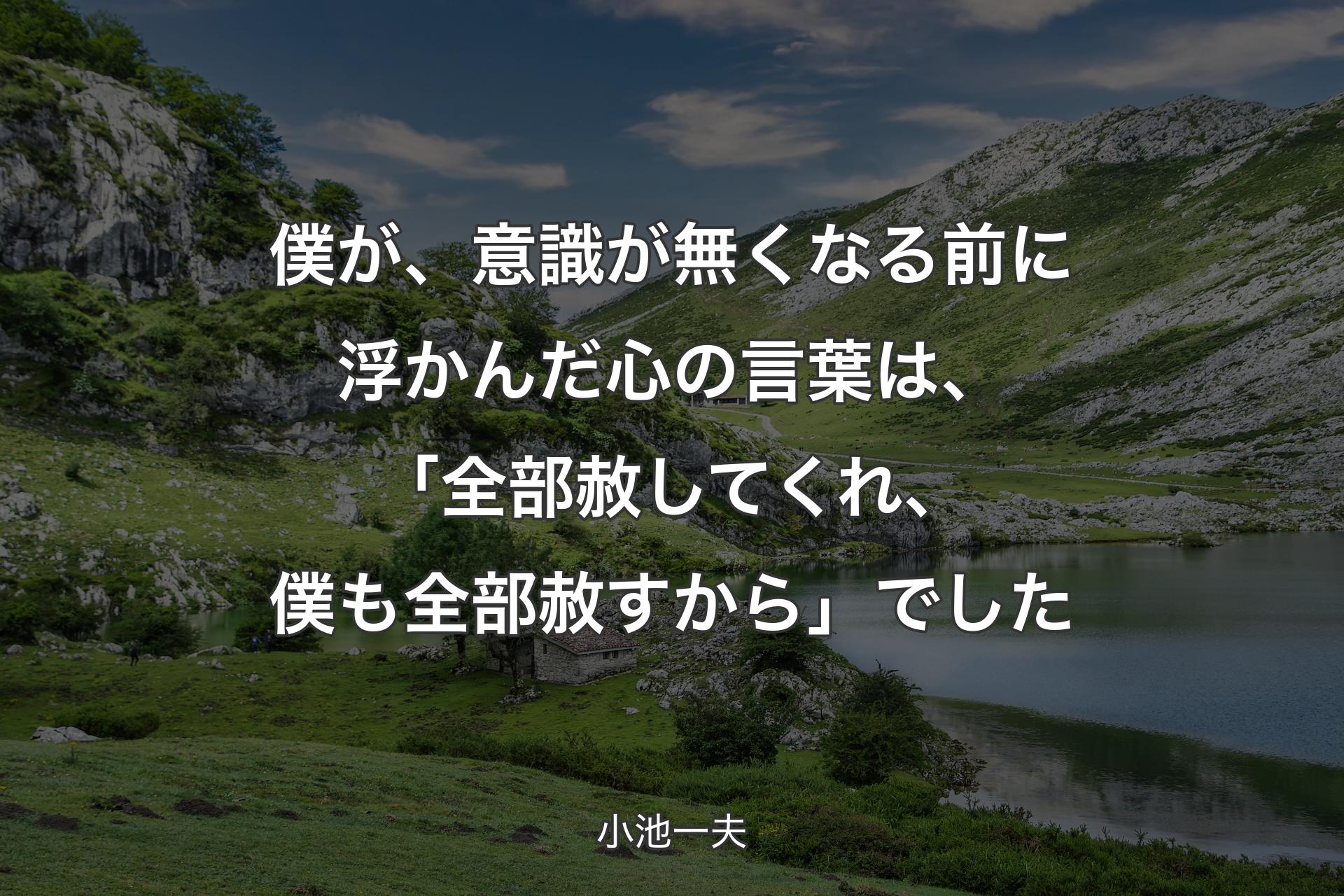 【背景1】僕が、意識が無くなる前に浮かんだ心の言葉は、「全部赦してくれ、僕も全部赦すから」でした - 小池一夫