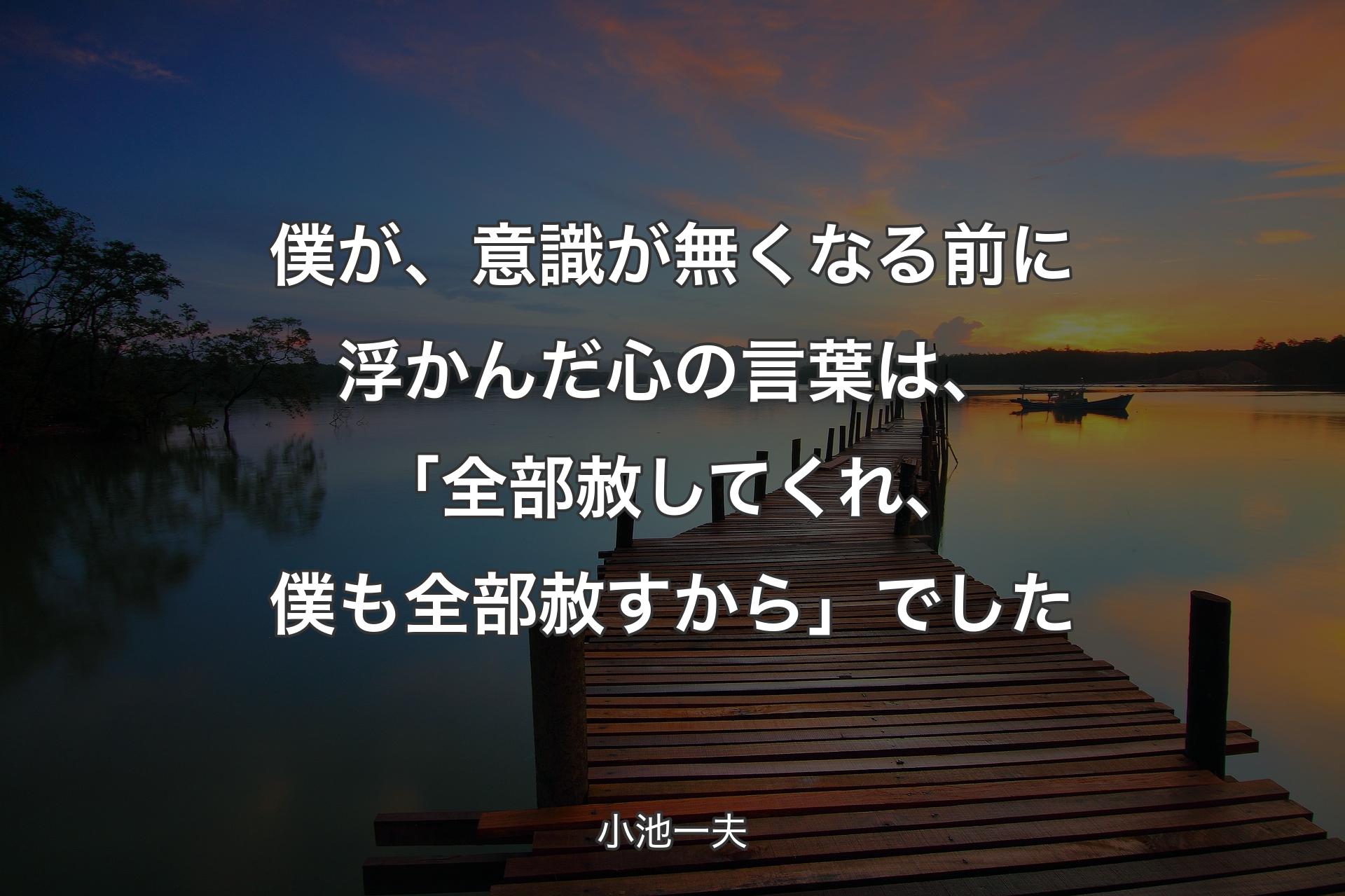 【背景3】僕が、意識が無くなる前に浮かん�だ心の言葉は、「全部赦してくれ、僕も全部赦すから」でした - 小池一夫