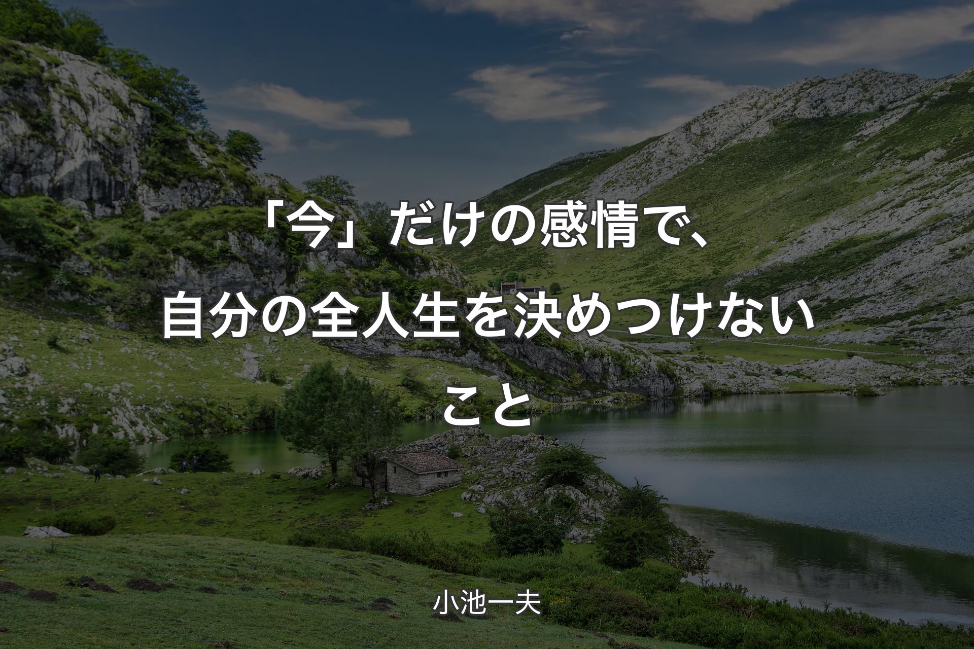 【背景1】「今」だけの感情で、自分の全人生を決めつけないこと - 小池一夫