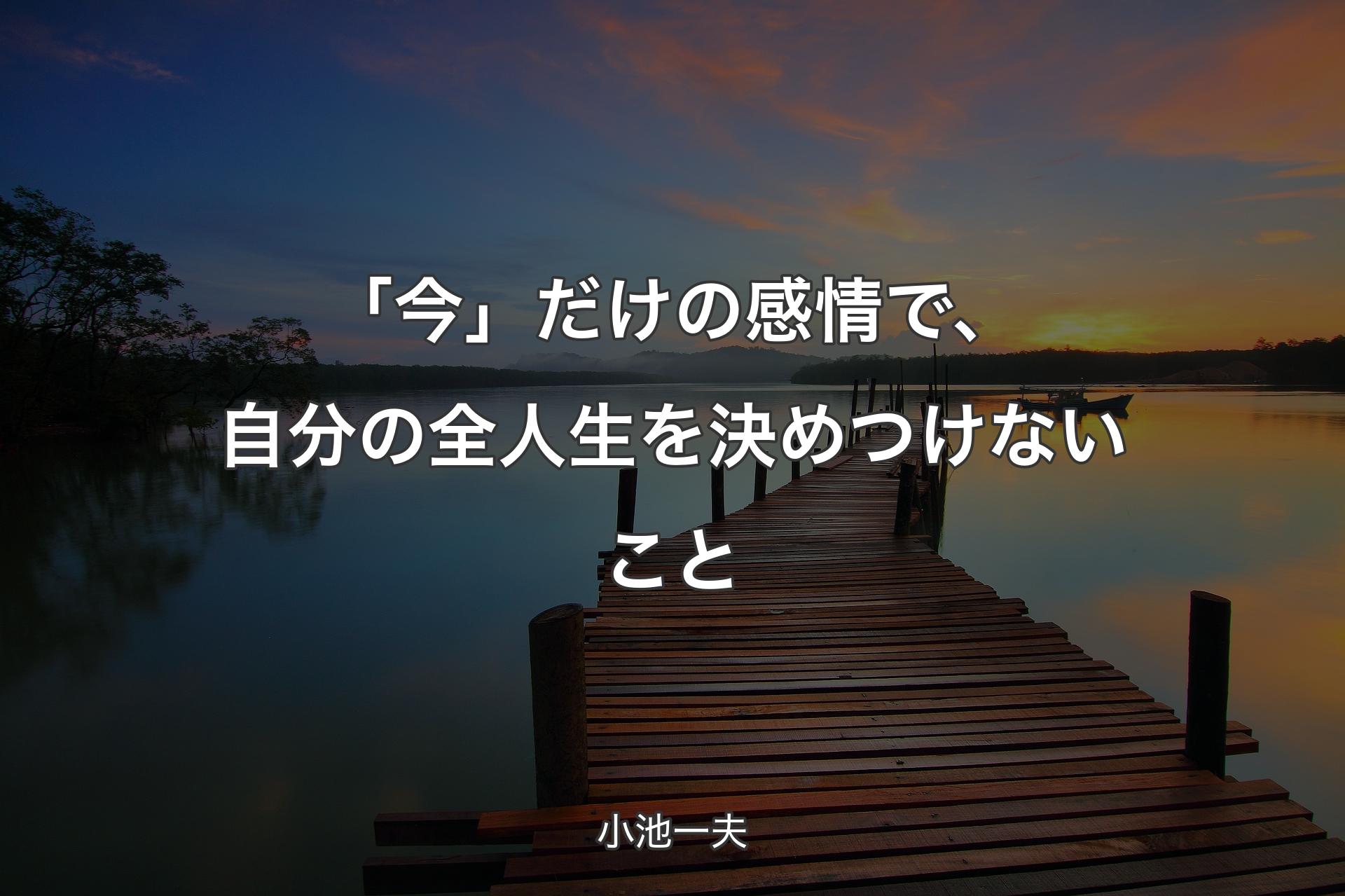 【背景3】「今」だけの感情で、自分の全人生を決めつけないこと - 小池一夫