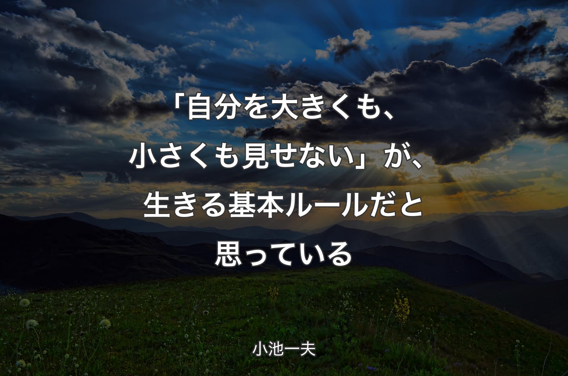 「自分を大きくも、小さくも見せない」が、生きる基本ルールだと思っている - 小池一夫