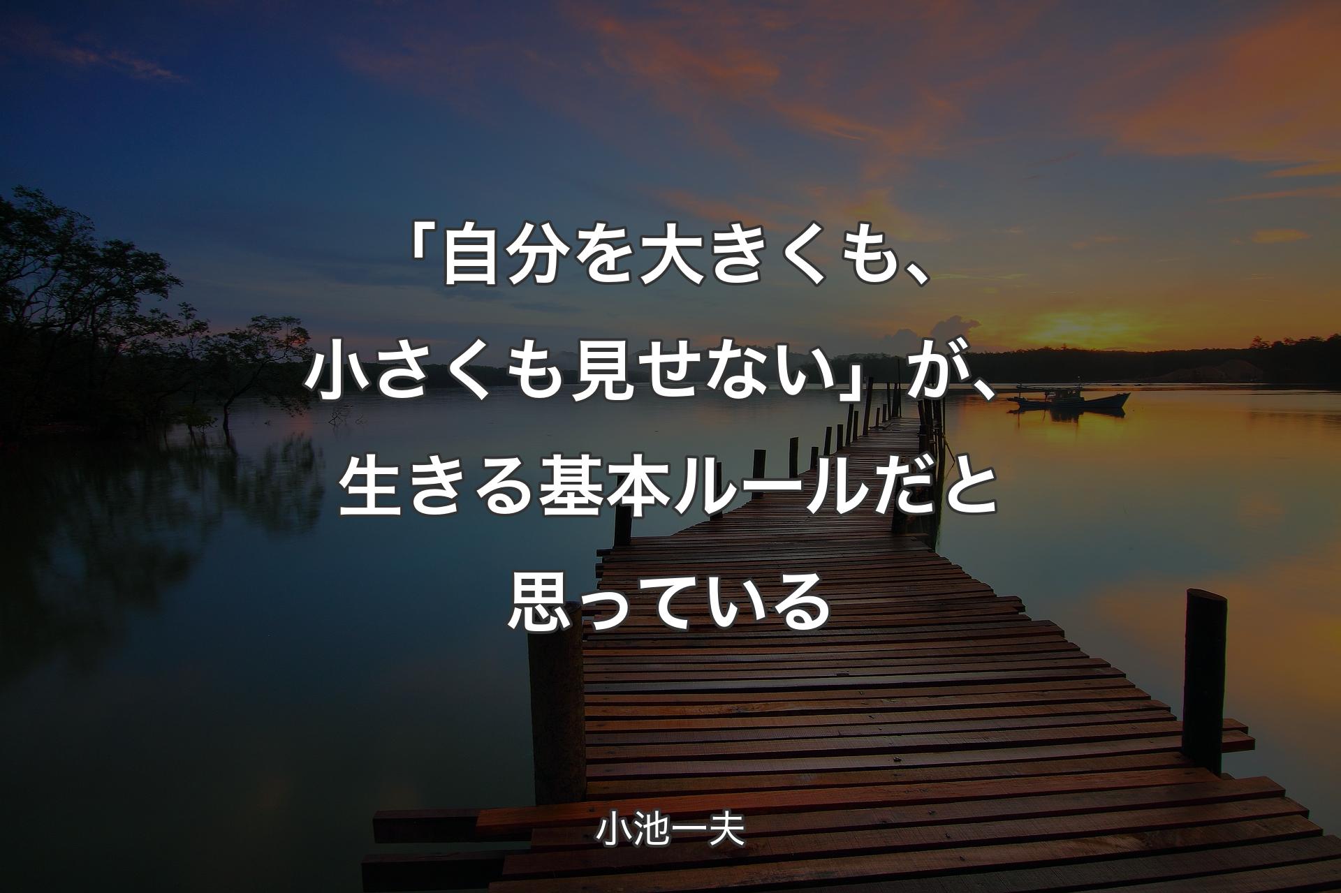 「自分を大きくも、小さくも見せない」が、生きる基本ルールだと思っている - 小池一夫