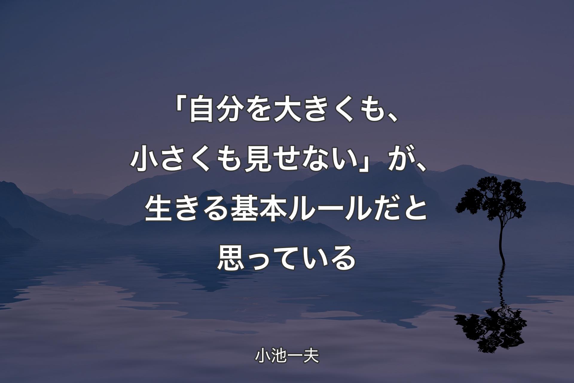 【背景4】「自分を大きくも、小さくも見せない」が、生きる基本ルールだと思っている - 小池一夫