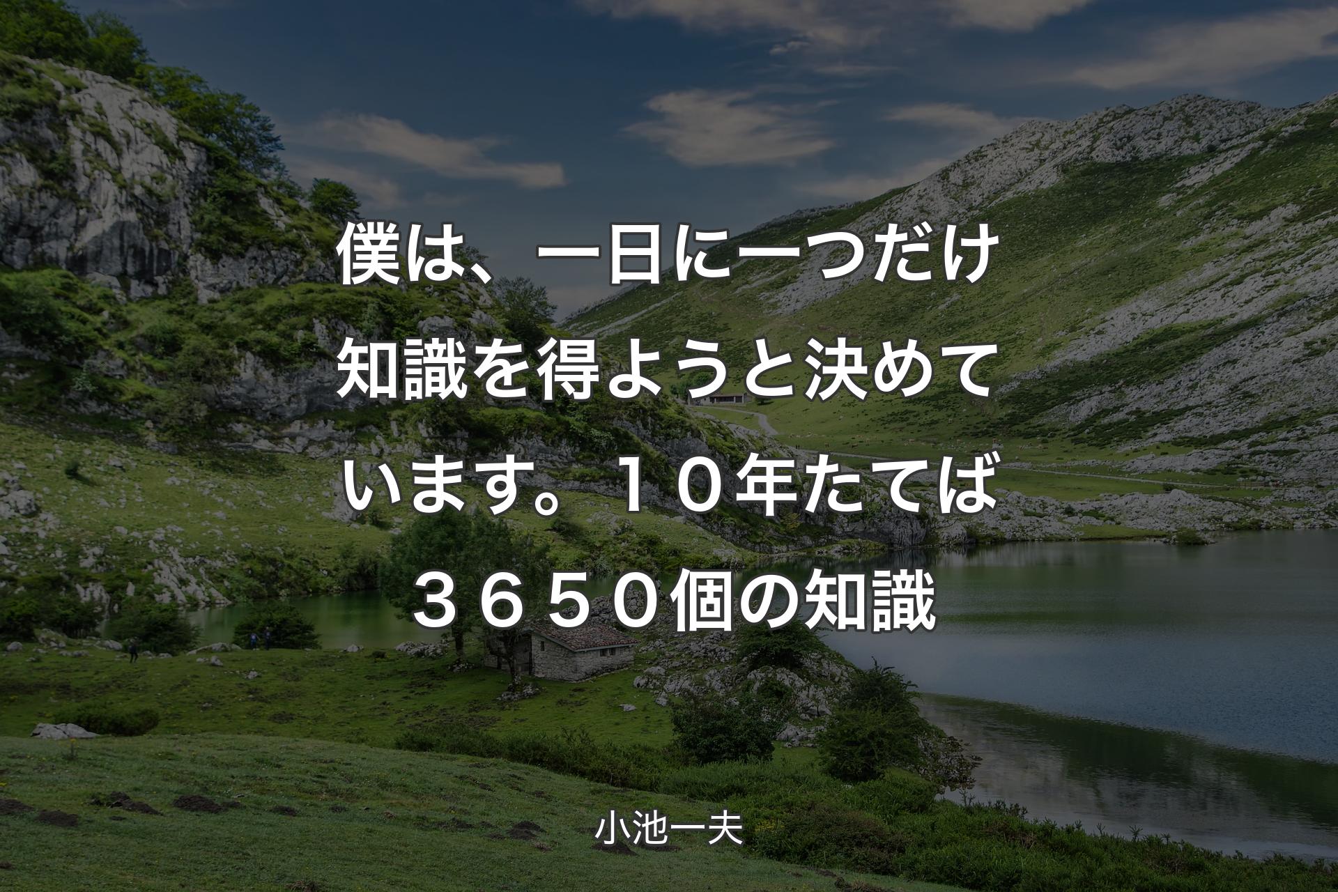 【背景1】僕は、一日に一つだけ知識を得ようと決めています。１０年たてば３６５０個の知識 - 小池一夫