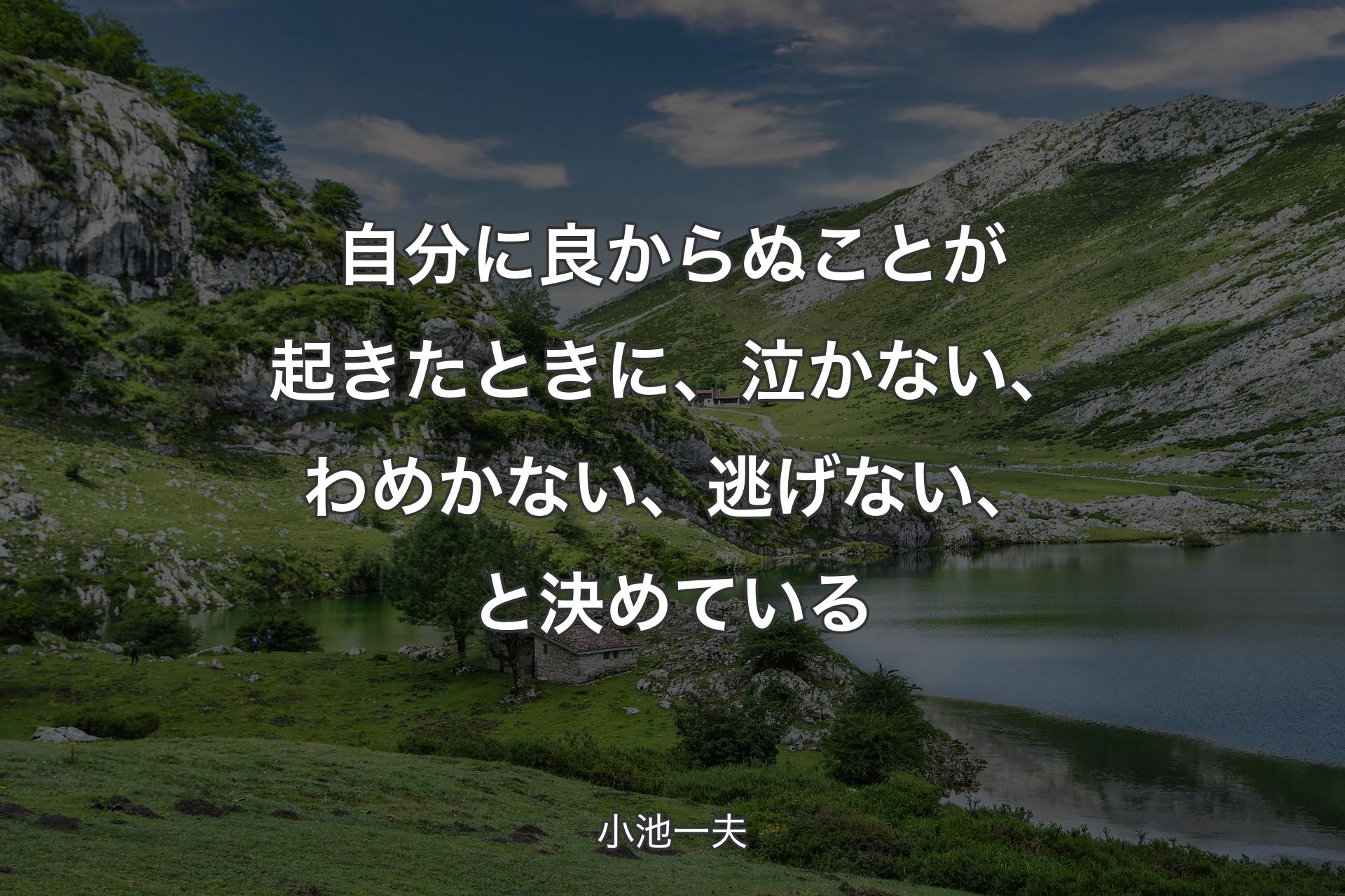 【背景1】自分に良からぬことが起きたときに、泣かない、わめかない、逃げない、と決めている - 小池一夫