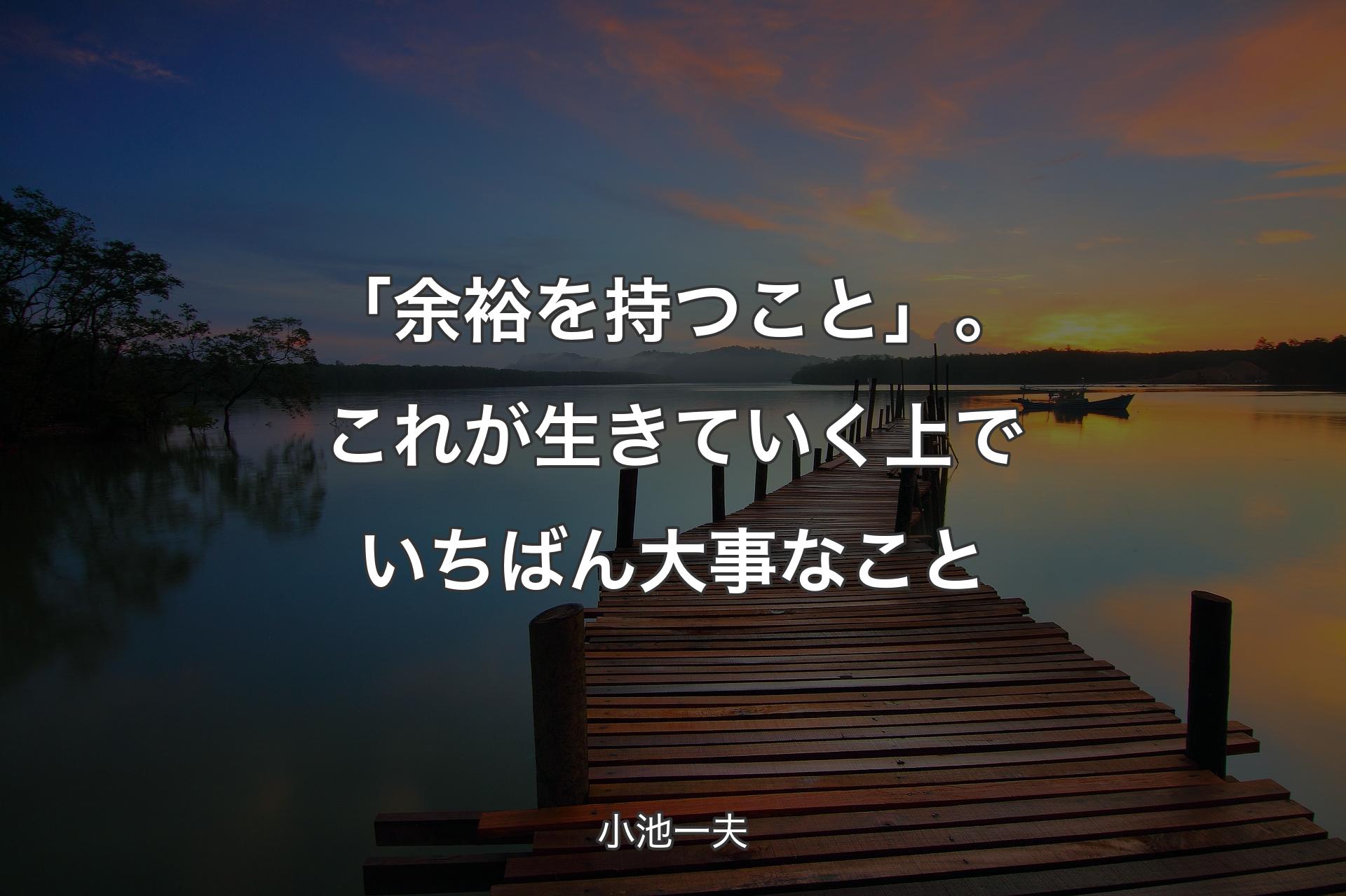 【背景3】「余裕を持つこと」。これが生きていく上でいちばん大事なこと - 小池一夫