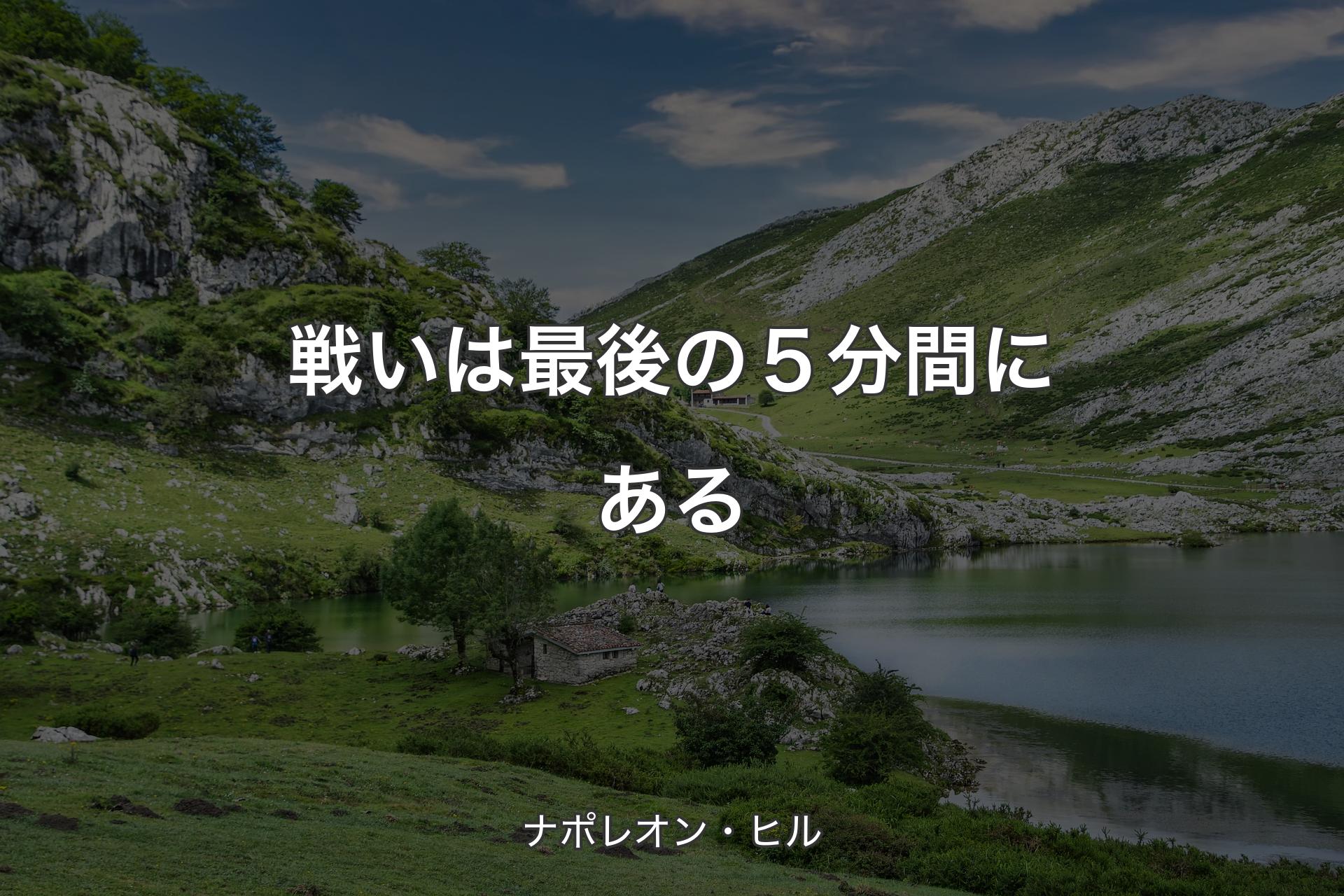 戦いは最後の５分間にある - ナポレオン・ヒル