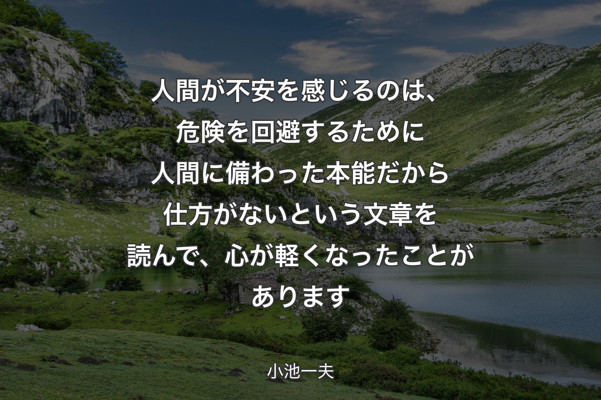 【背景1】人間が不安を感じるのは、危険を回避するために人間に備わった本能だから仕方がないという文章を読んで、心が軽くなったことがあります - 小池一夫