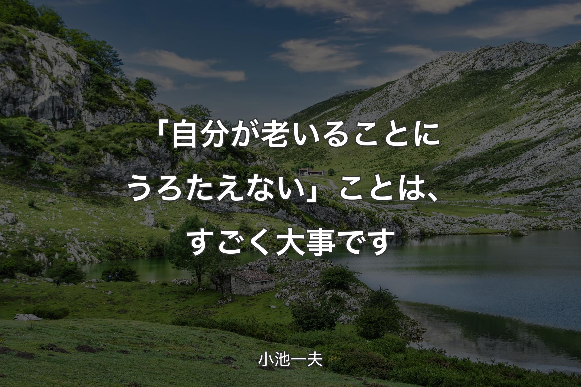 【背景1】「自分が老いることにうろたえない」ことは、すごく大事です - 小池一夫