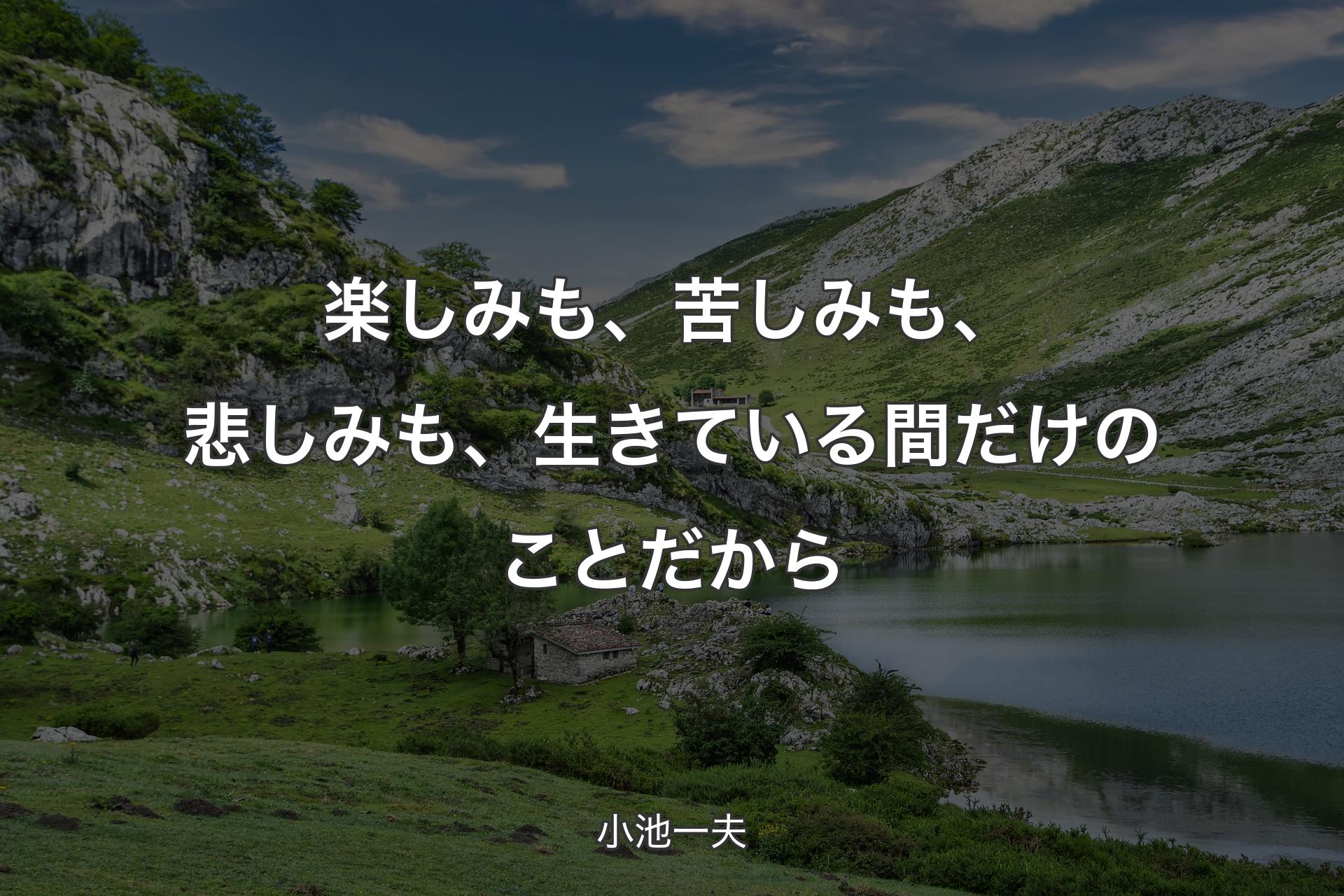 【背景1】楽しみも、苦しみも、悲しみも、生きている間だけのことだから - 小池一夫