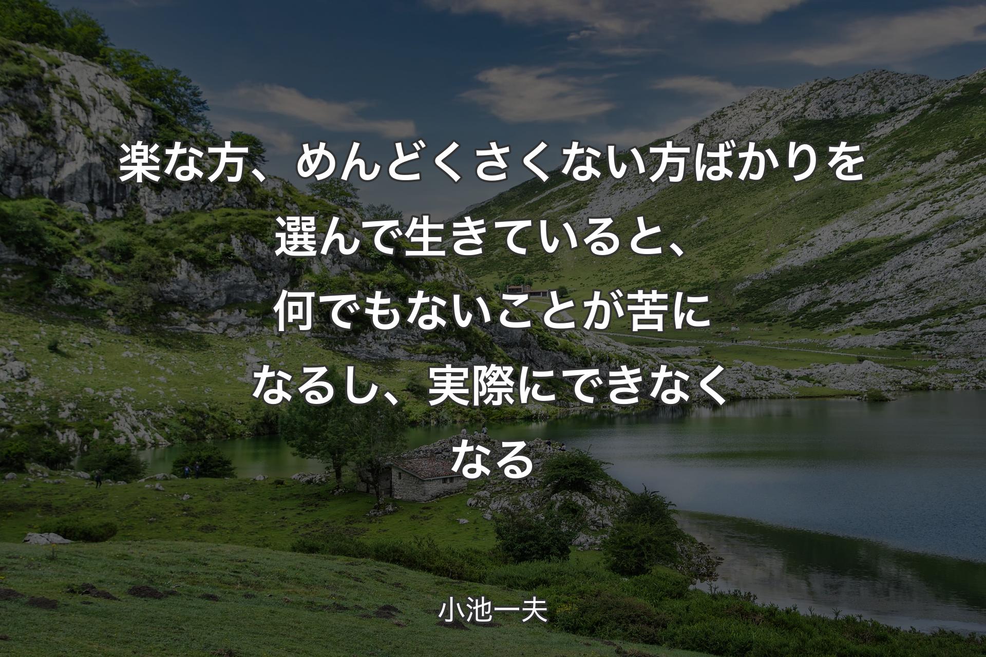 【背景1】楽な方、めんどくさくない方ばかりを選んで生きていると、何でもないことが苦になるし、実際にできなくなる - 小池一夫