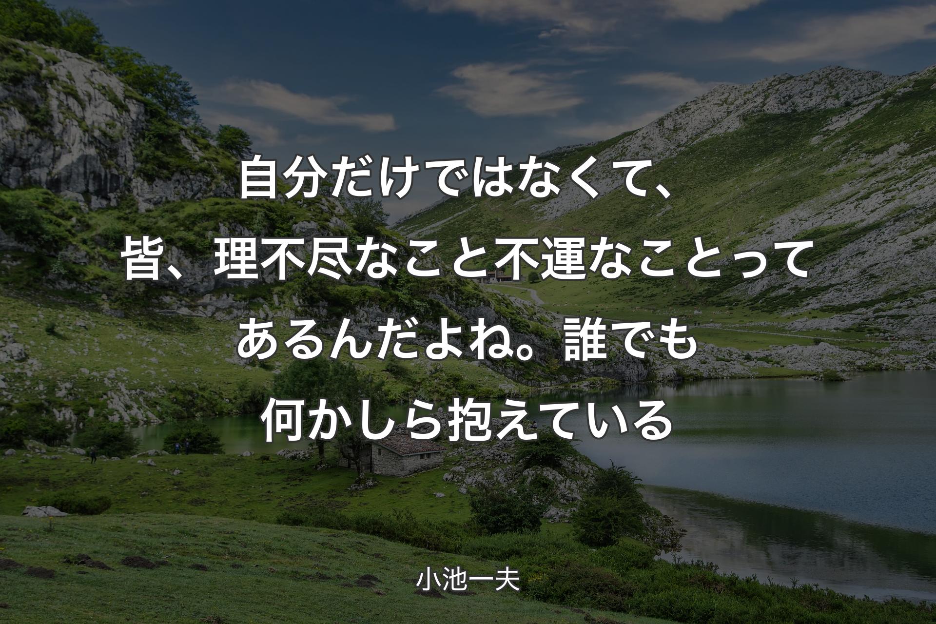 【背景1】自分だけではなくて、皆、理不尽なこと不運なことってあるんだよね。誰でも何かしら抱えている - 小池一夫