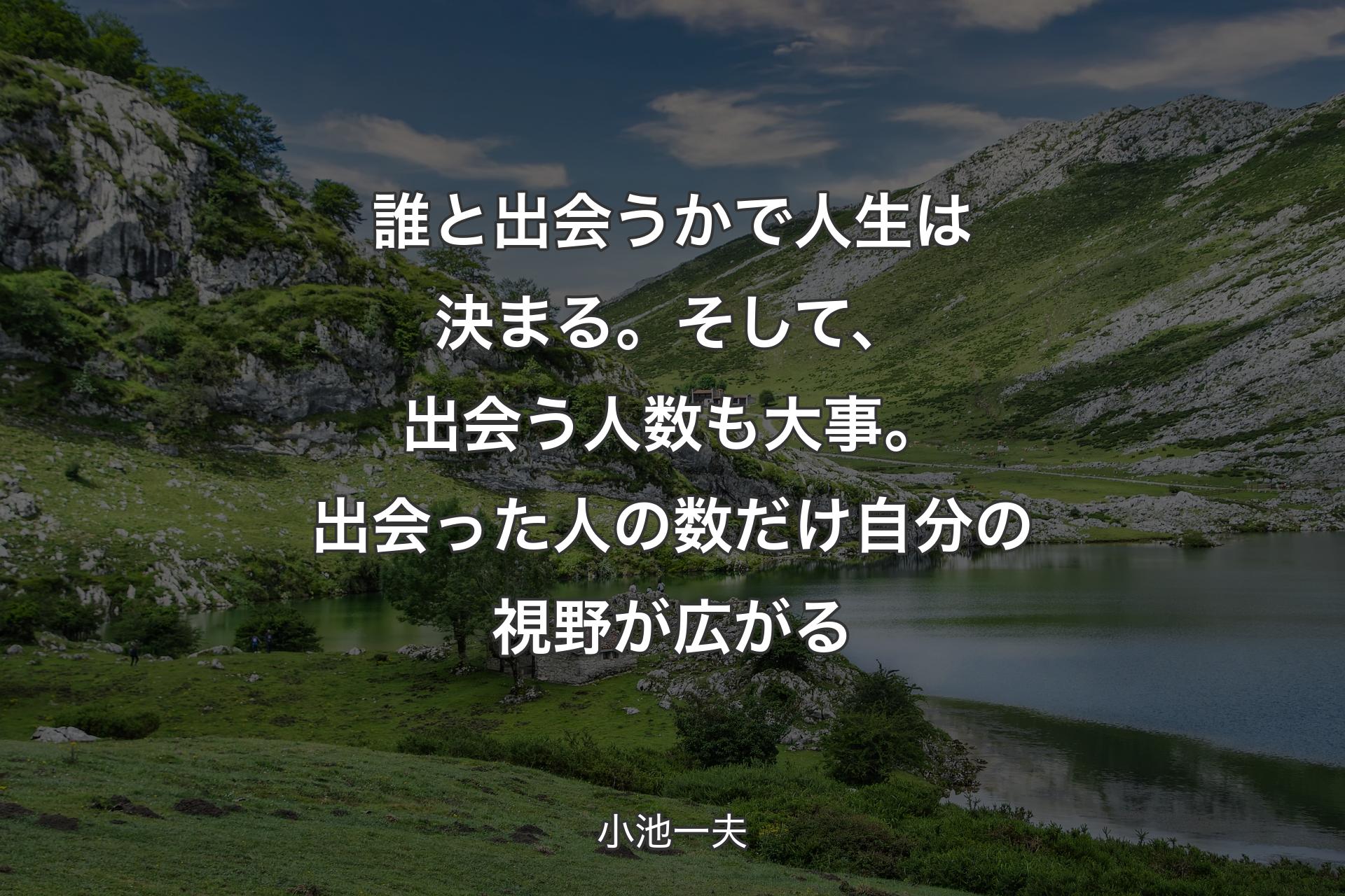 【背景1】誰と出会うかで人生は決まる。そして、出会う人数も大事。出会った人の数だけ自分の視野が広がる - 小池一夫