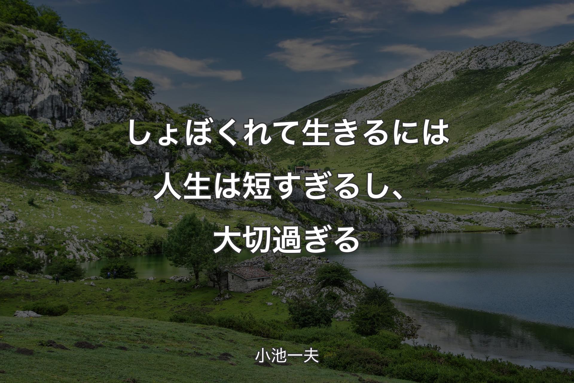 しょぼくれて生きるには人生は短すぎるし、大切過ぎる - 小池一夫