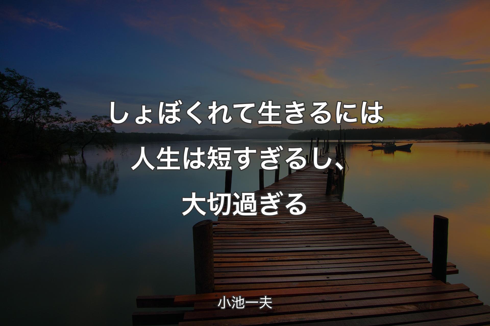 【背景3】しょぼくれて生きるには人生は短すぎるし、大切過ぎる - 小池一夫