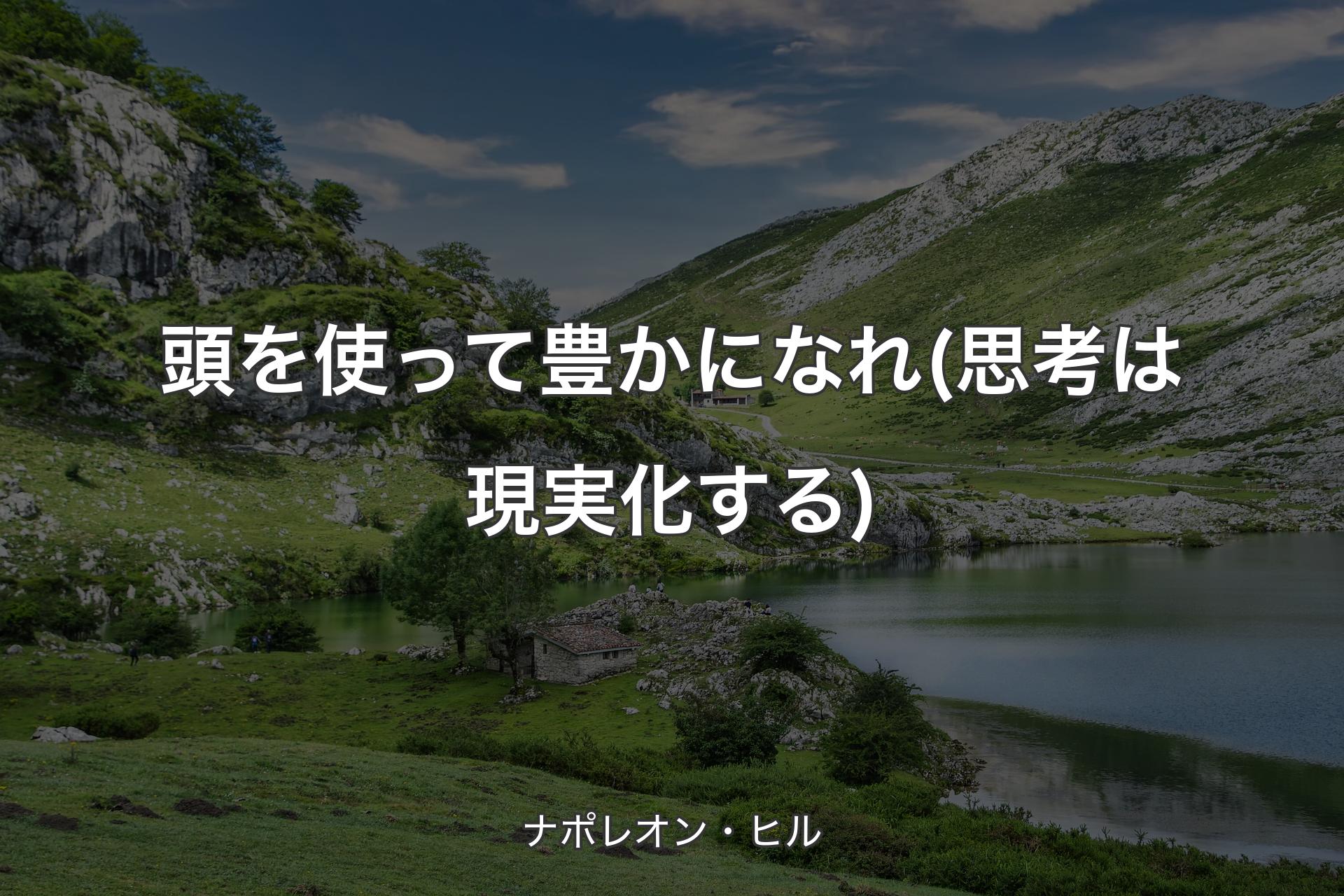 【背景1】頭を使って豊かになれ(思考は現実化する) - ナポレオン・ヒル