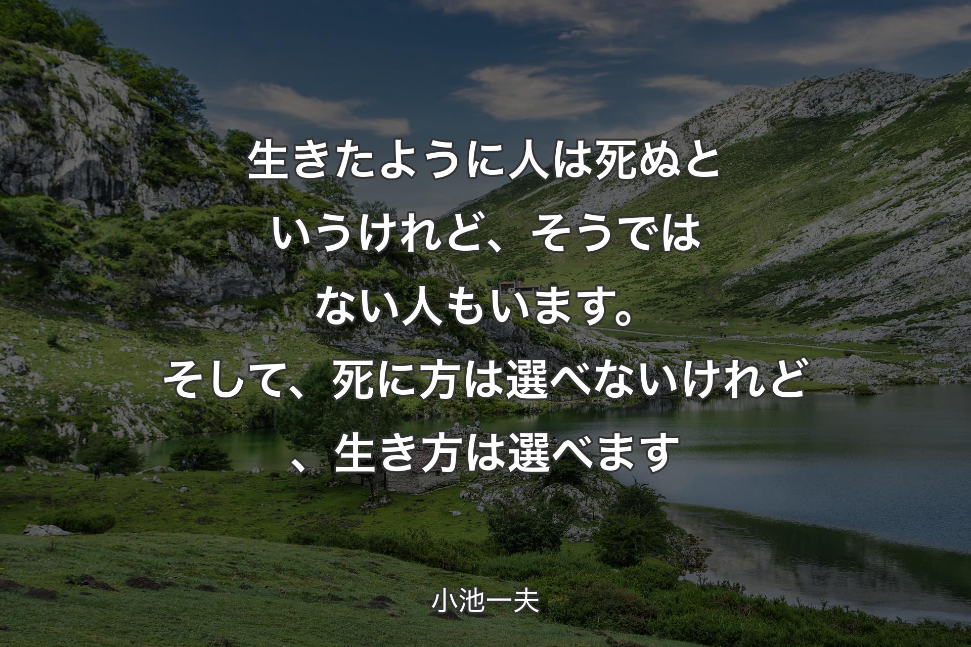 【背景1】生きたように人は死ぬというけれど、そうではない人もいます。そして、死に方は選べないけれど、生き方は選べます - 小池一夫