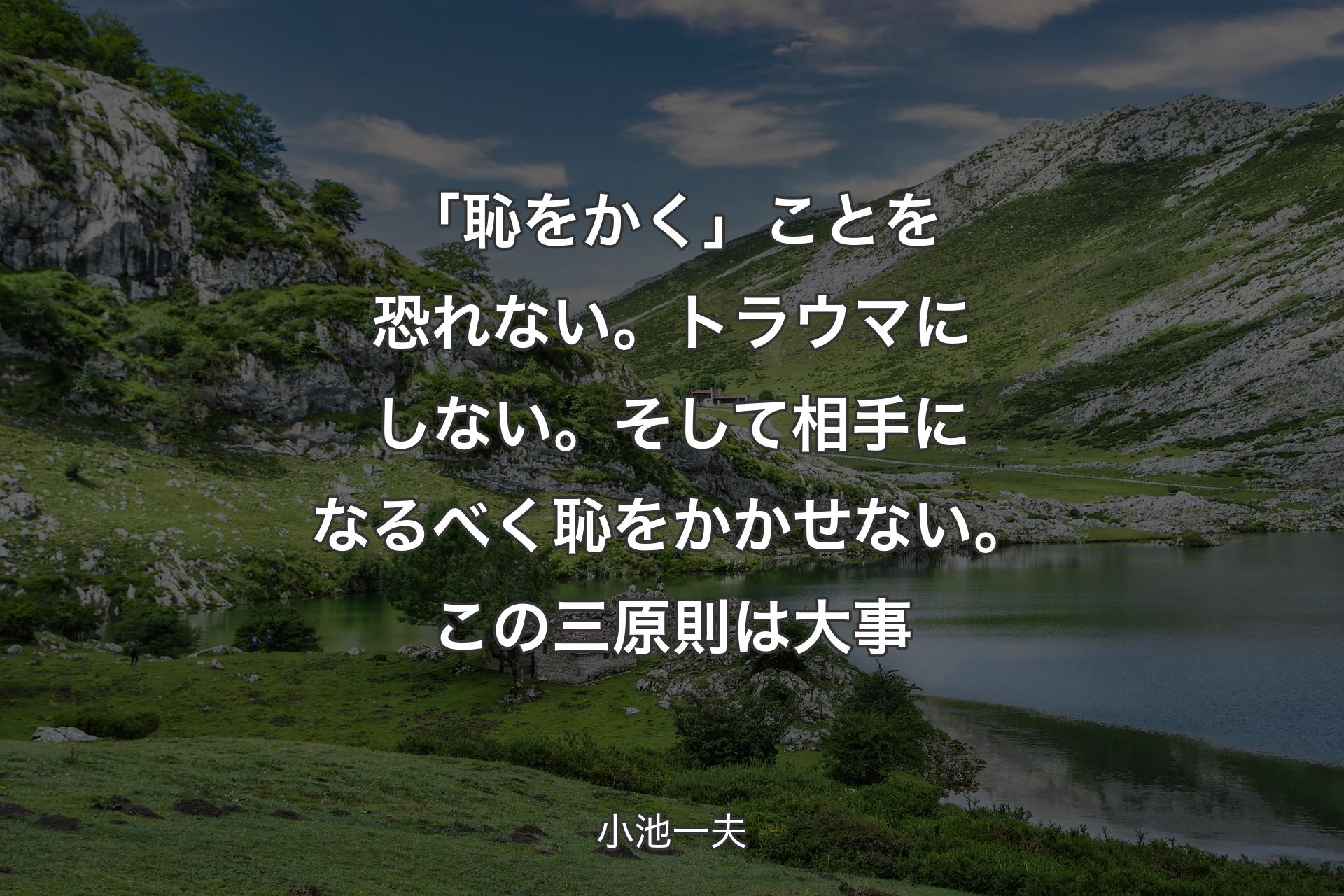 【背景1】「恥をかく」ことを恐れない。トラウマにしない。そして相手になるべく恥をかかせない。この三原則は大事 - 小池一夫