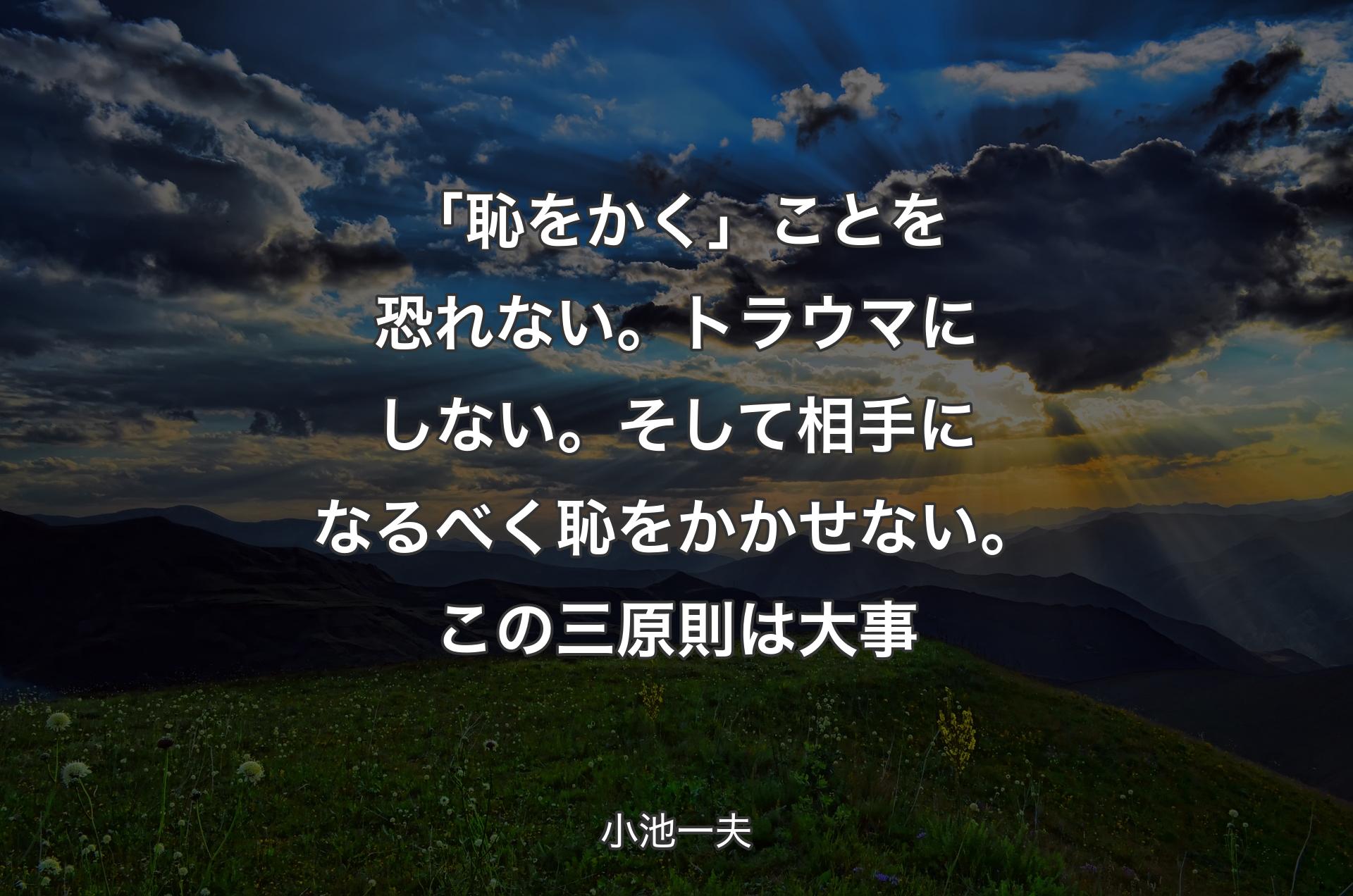 「恥をかく」ことを恐れない。トラウマにしない。そして相手になるべく恥をかかせない。この三原則は大事 - 小池一夫