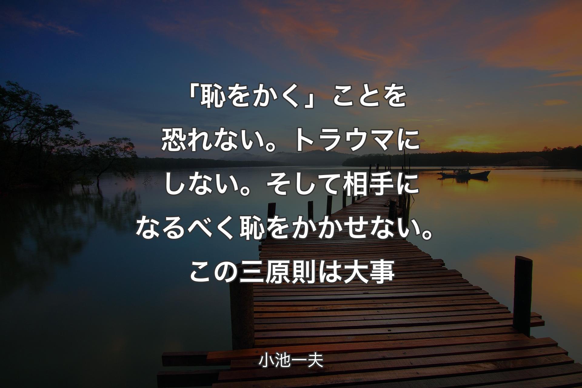 【背景3】「恥をかく」ことを恐れない。トラウマにしない。そして相手になるべく恥をかかせない。この三原則は大事 - 小池一夫