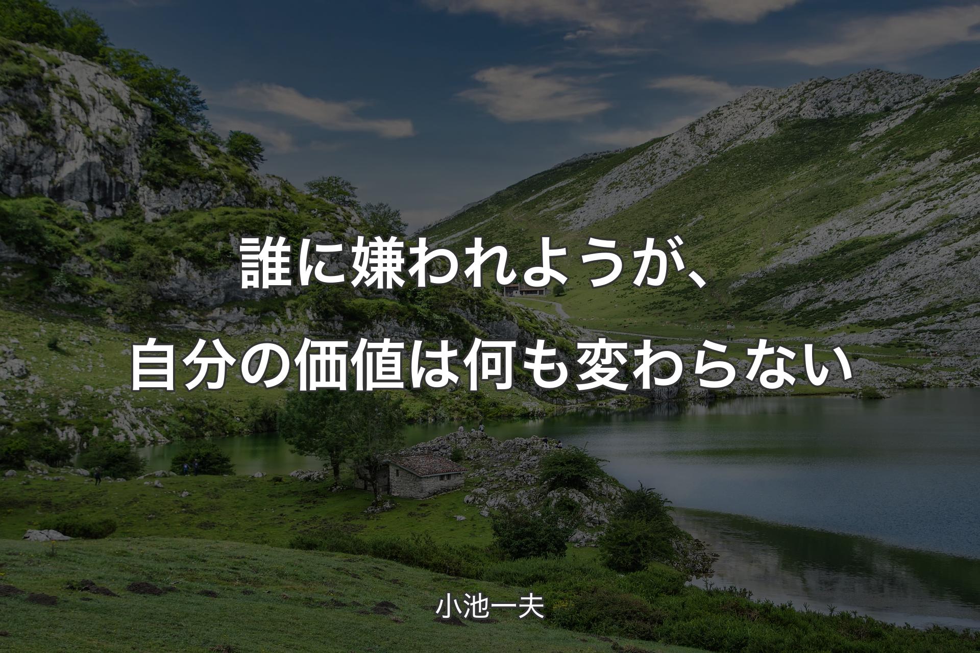 【背景1】誰に嫌われようが、自分の価値は何も変わらない - 小池一夫