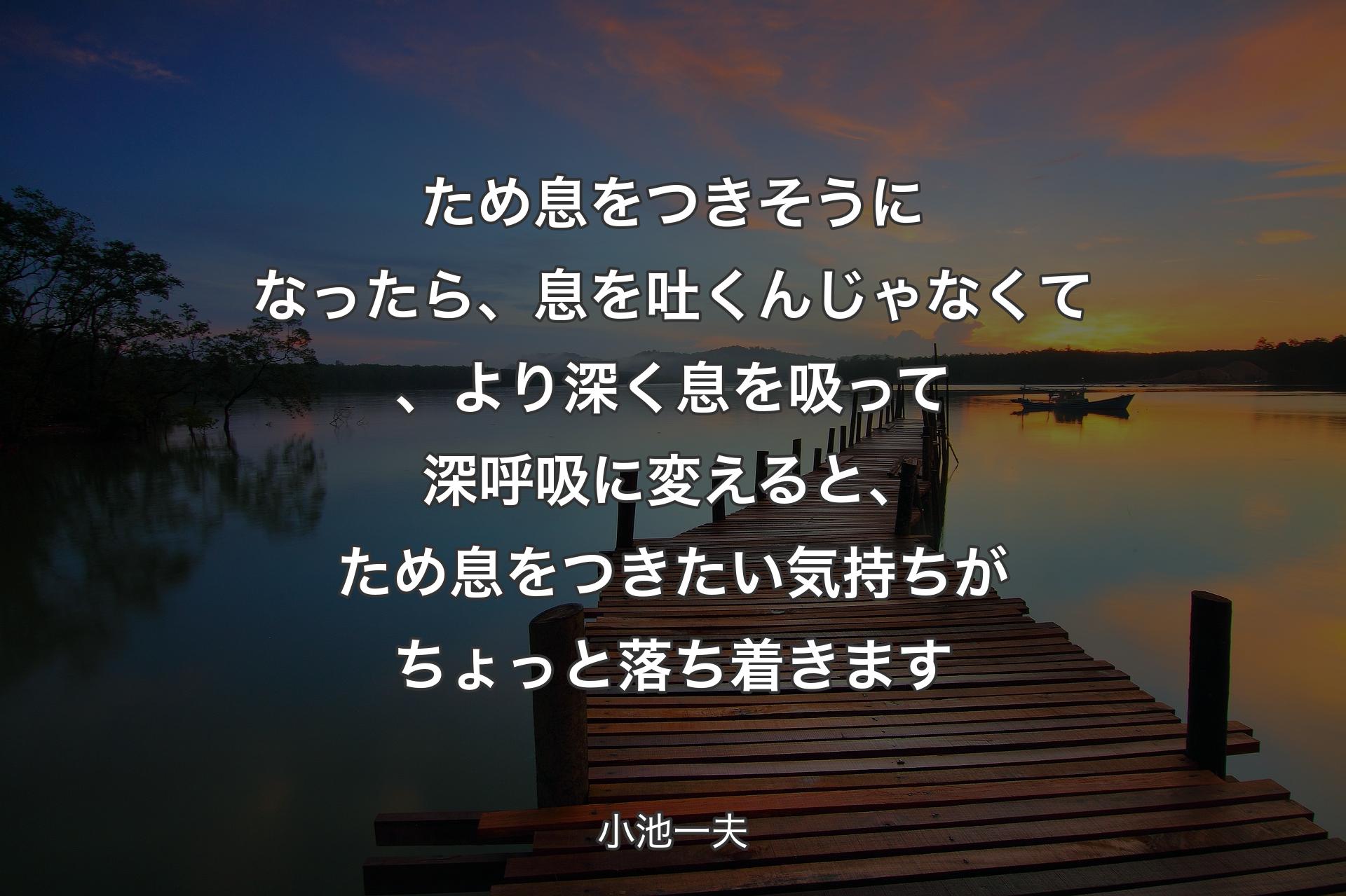 【背景3】ため息をつきそうになったら、息を吐くんじゃなくて、より深く息を吸って深呼吸に変えると、ため息をつきたい気持ちがちょっと落ち着きます - 小池一夫