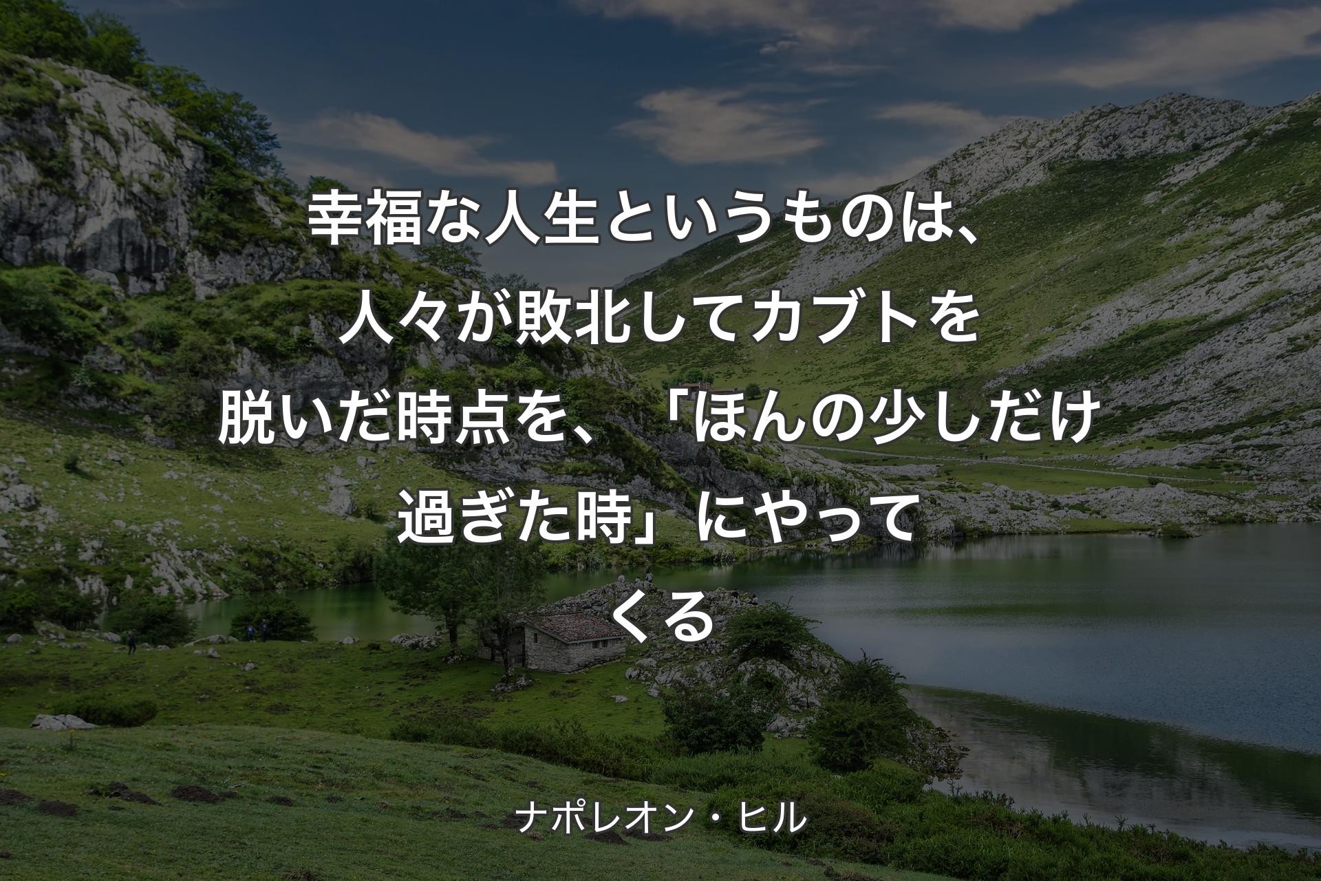 【背景1】幸福な人生というものは、人々が敗北してカブトを脱いだ時点を、「ほんの少しだけ過ぎた時」にやってくる - ナポレオン・ヒル