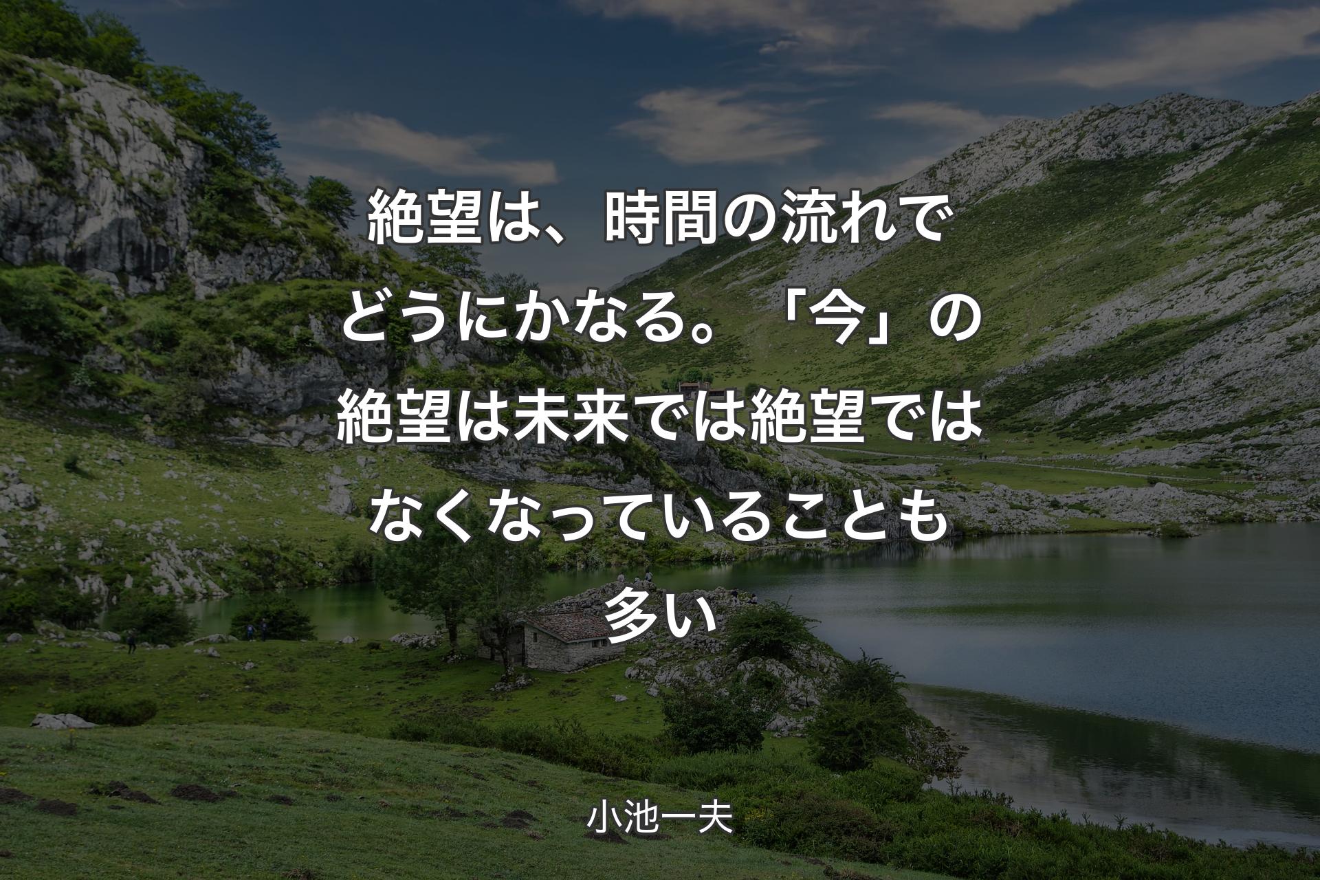 【背景1】絶望は、時間の流れでどうにかなる。「今」の絶望は未来では絶望ではなくなっていることも多い - 小池一夫