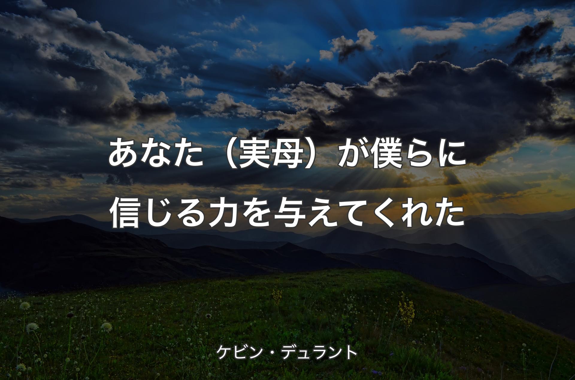 あなた（実母）が僕らに信じる力を与えてくれた - ケビン・デュラント