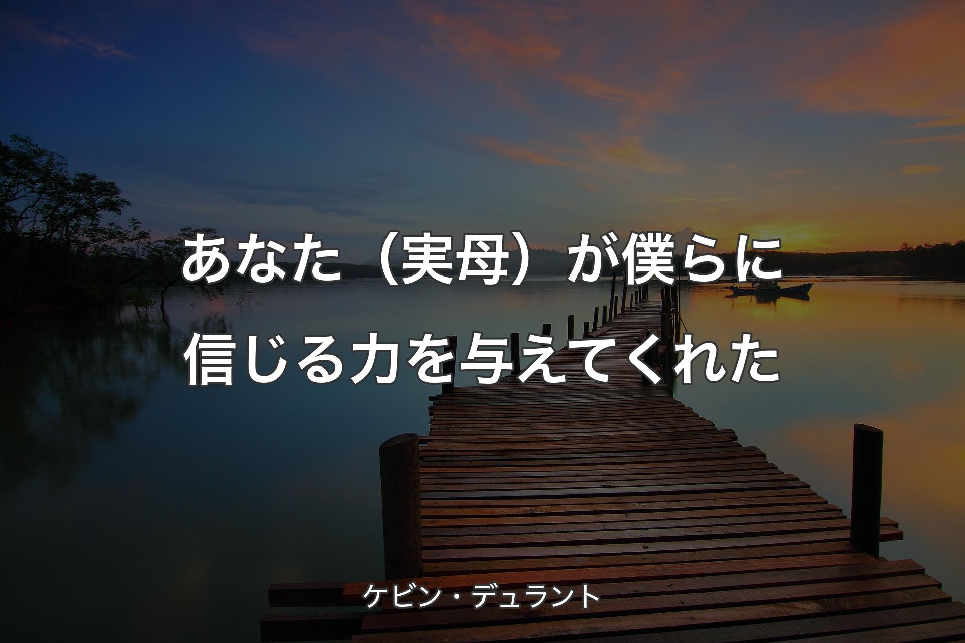 【背景3】あなた（実母）が僕らに信じる力を与えてくれた - ケビン・デュラント