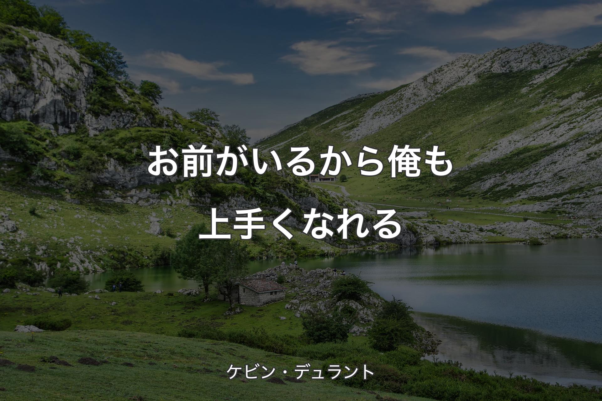 お前がいるから俺も上手くなれる - ケビン・デュラント