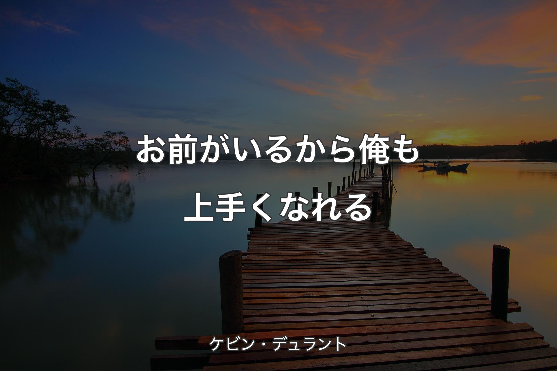 【背景3】お前がいるから俺も上手くなれる - ケビン・デュラント