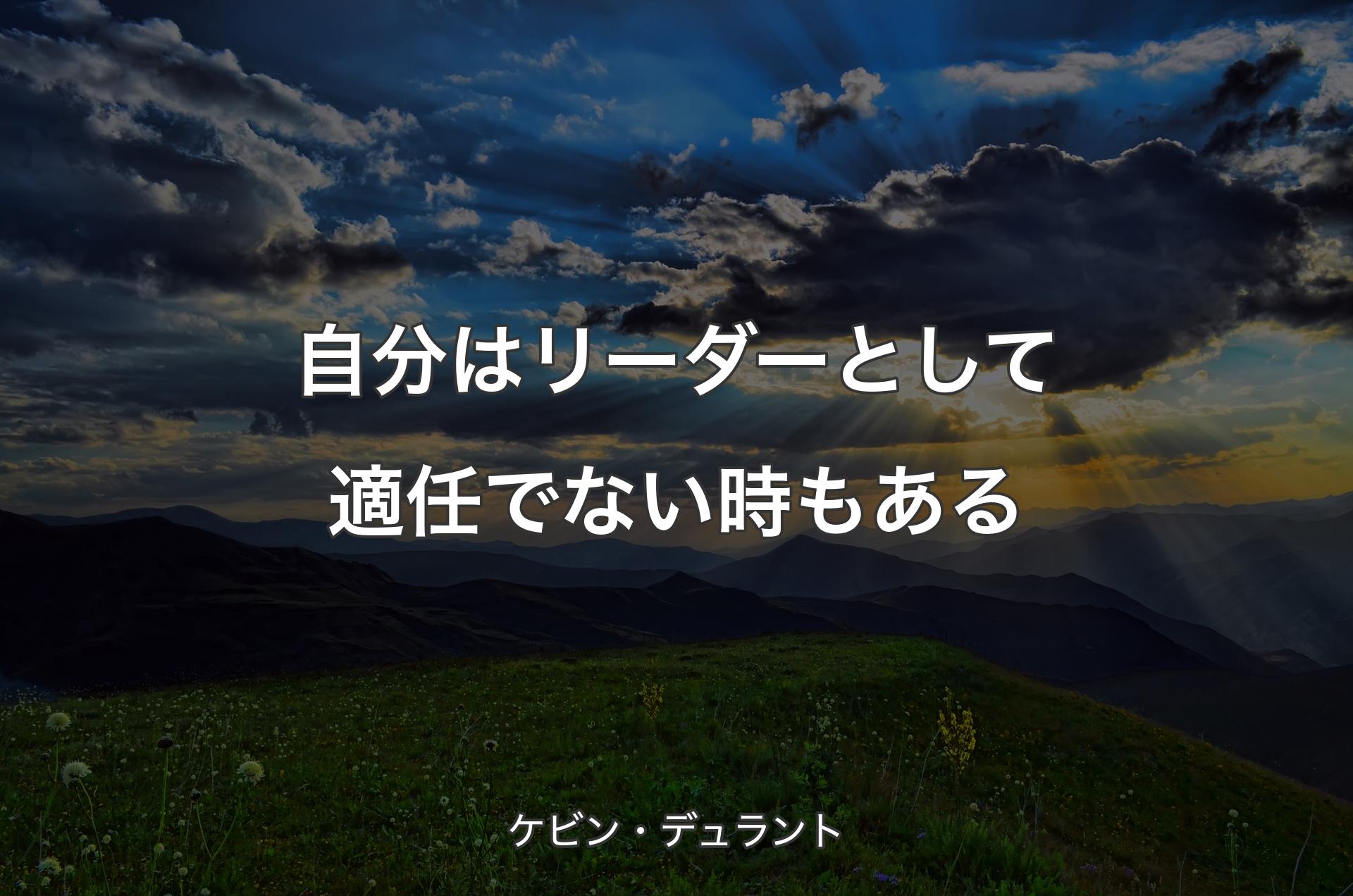 自分はリーダーとして適任でない時もある - ケビン・デュラント