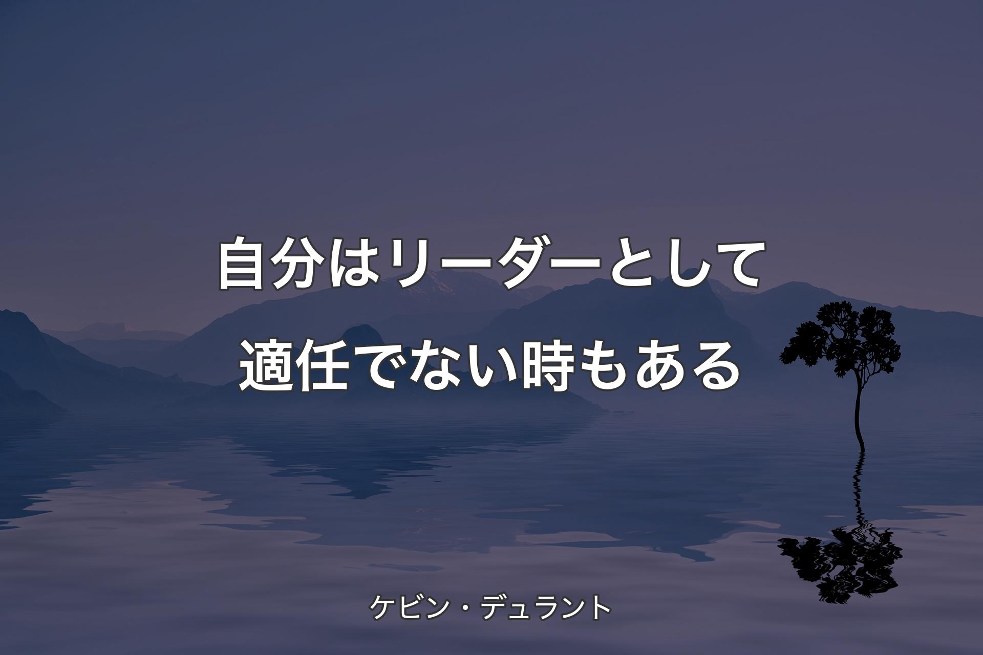 自分はリーダーとして適任でない時もある - ケビン・デュラント