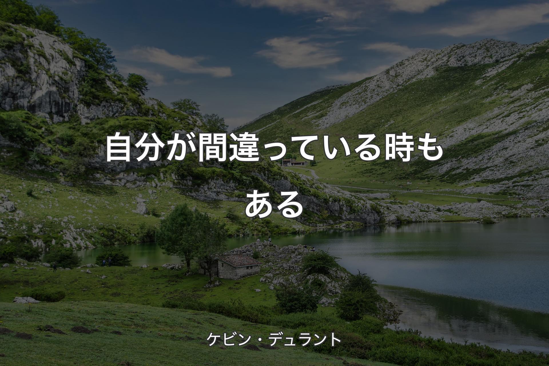 【背景1】自分が間違っている時もある - ケビン・デュラント