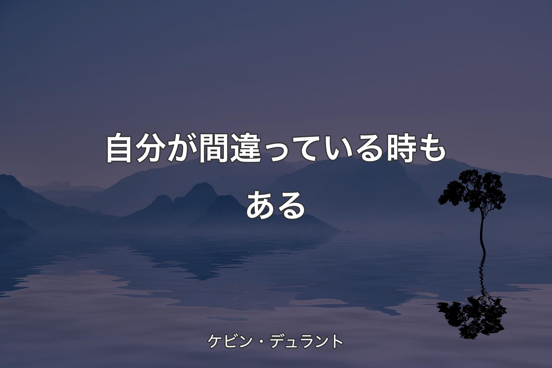 【背景4】自分が間違っている時もある - ケビン・デュラント