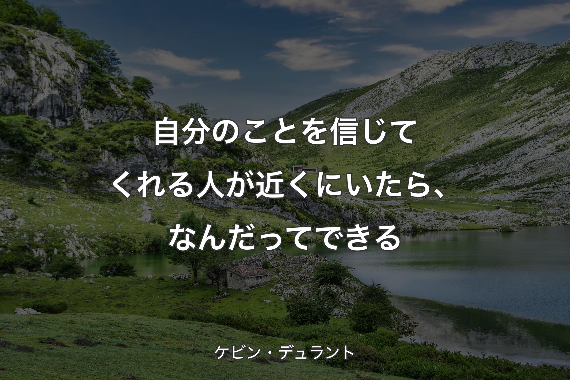 【背景1】自分のことを信じてくれる人が近くにいたら、なんだってできる - ケビン・デュラント