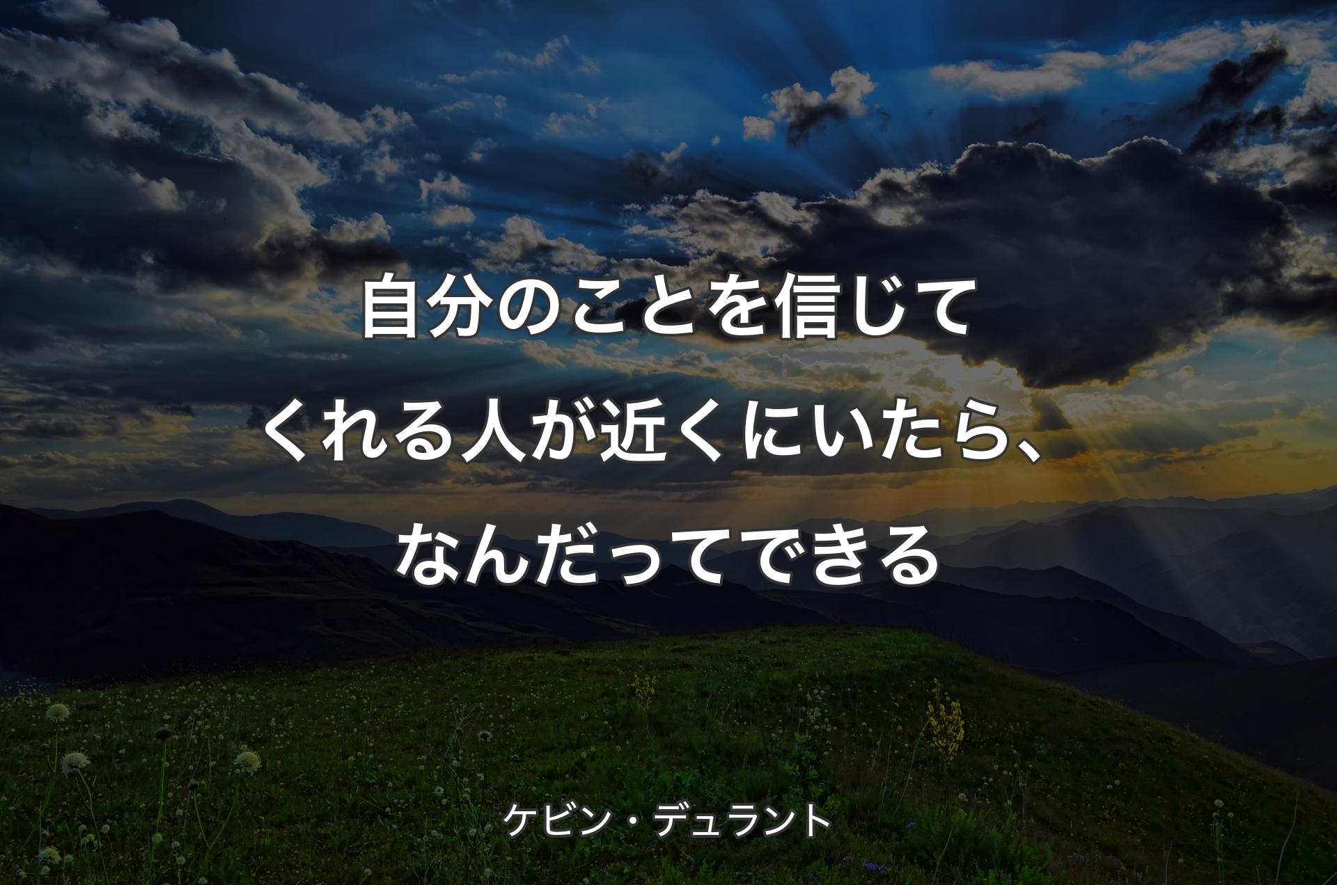 自分のことを信じてくれる人が近くにいたら、なんだってできる - ケビン・デュラント