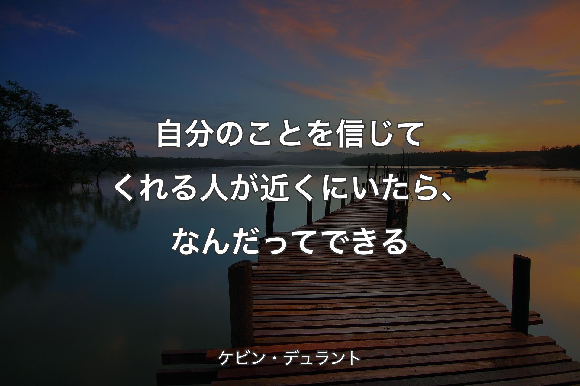 自分のことを信じてくれる人が近くにいたら、なんだってできる - ケビン・デュラント