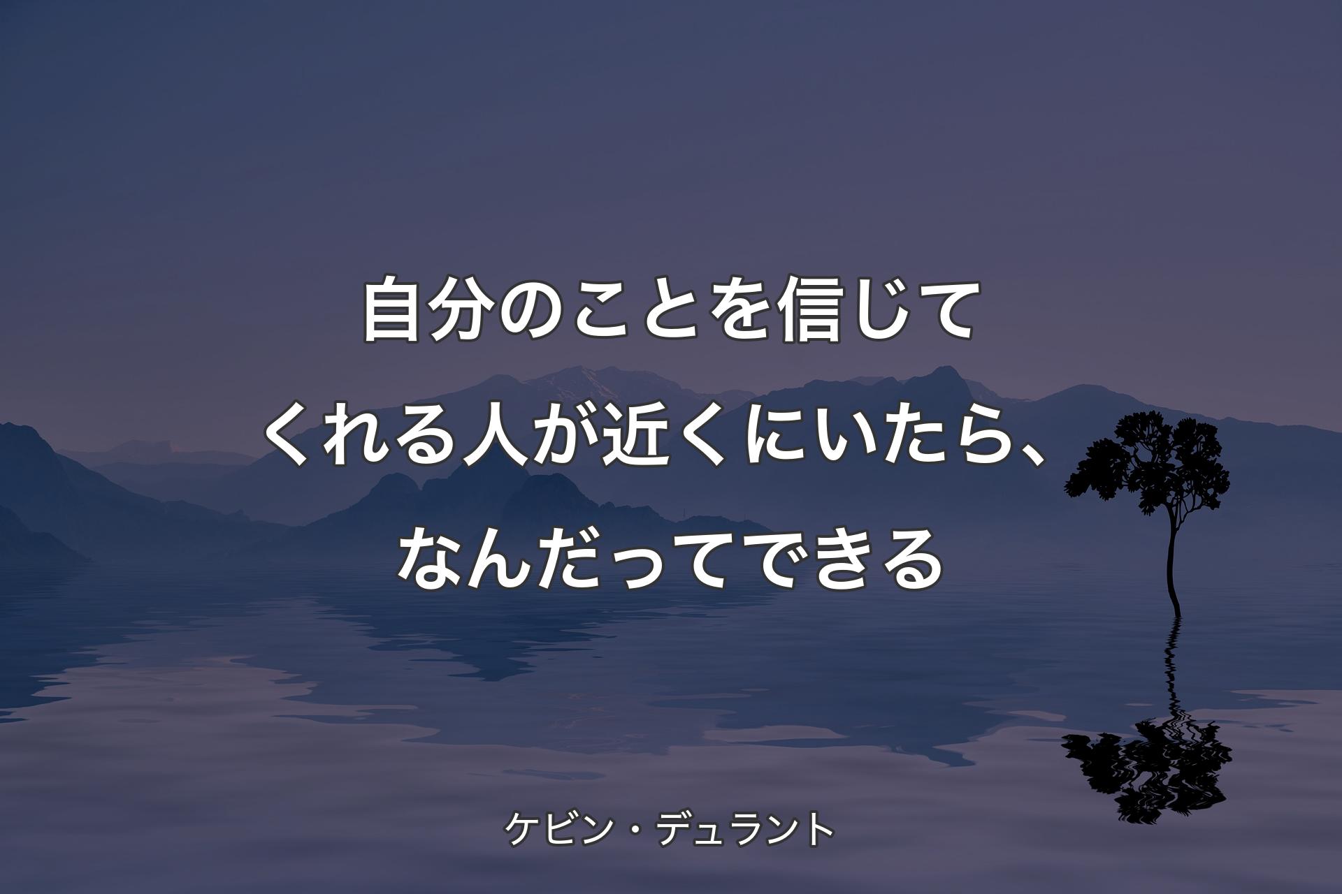 【背景4】自分のことを信じてくれる人が近くにいたら、なんだってできる - ケビン・デュラント