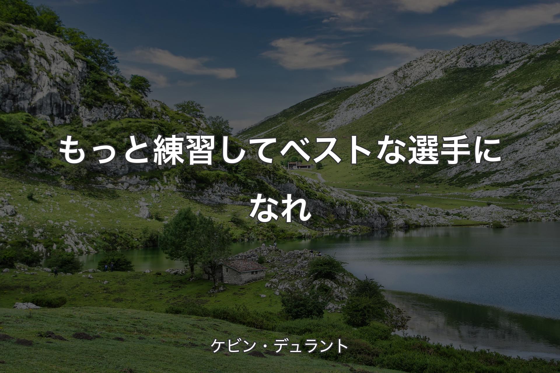 【背景1】もっと練習してベストな選手になれ - ケビン・デュラント