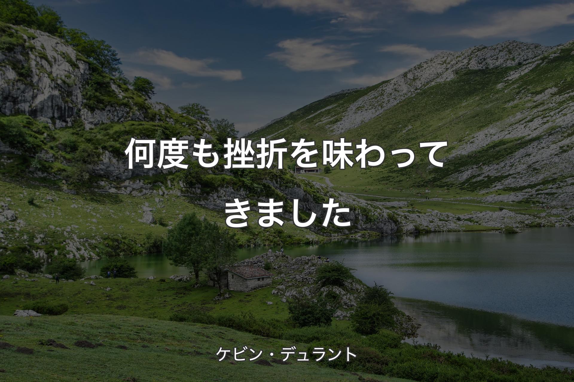 【背景1】何度も挫折を味わってきました - ケビン・デュラント