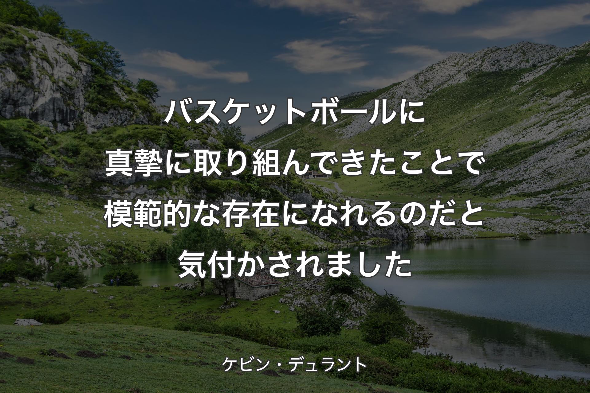 【背景1】バスケットボールに真摯に取り組んできたことで模範的な存在になれるのだと気付かされました - ケビン・デュラント