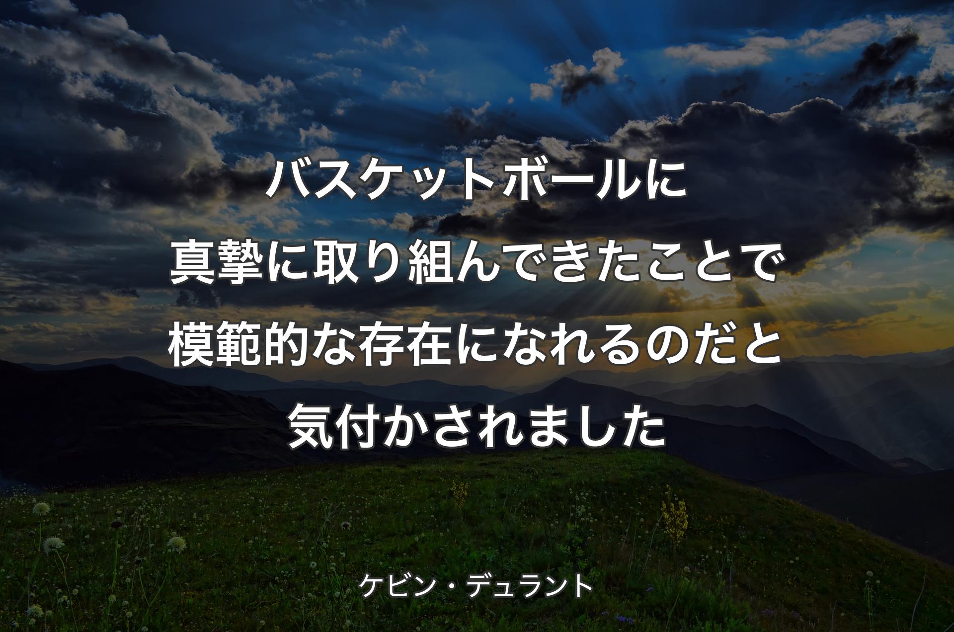 バスケットボールに真摯に取り組んできたことで模範的な存在になれるのだと気付かされました - ケビン・デュラント