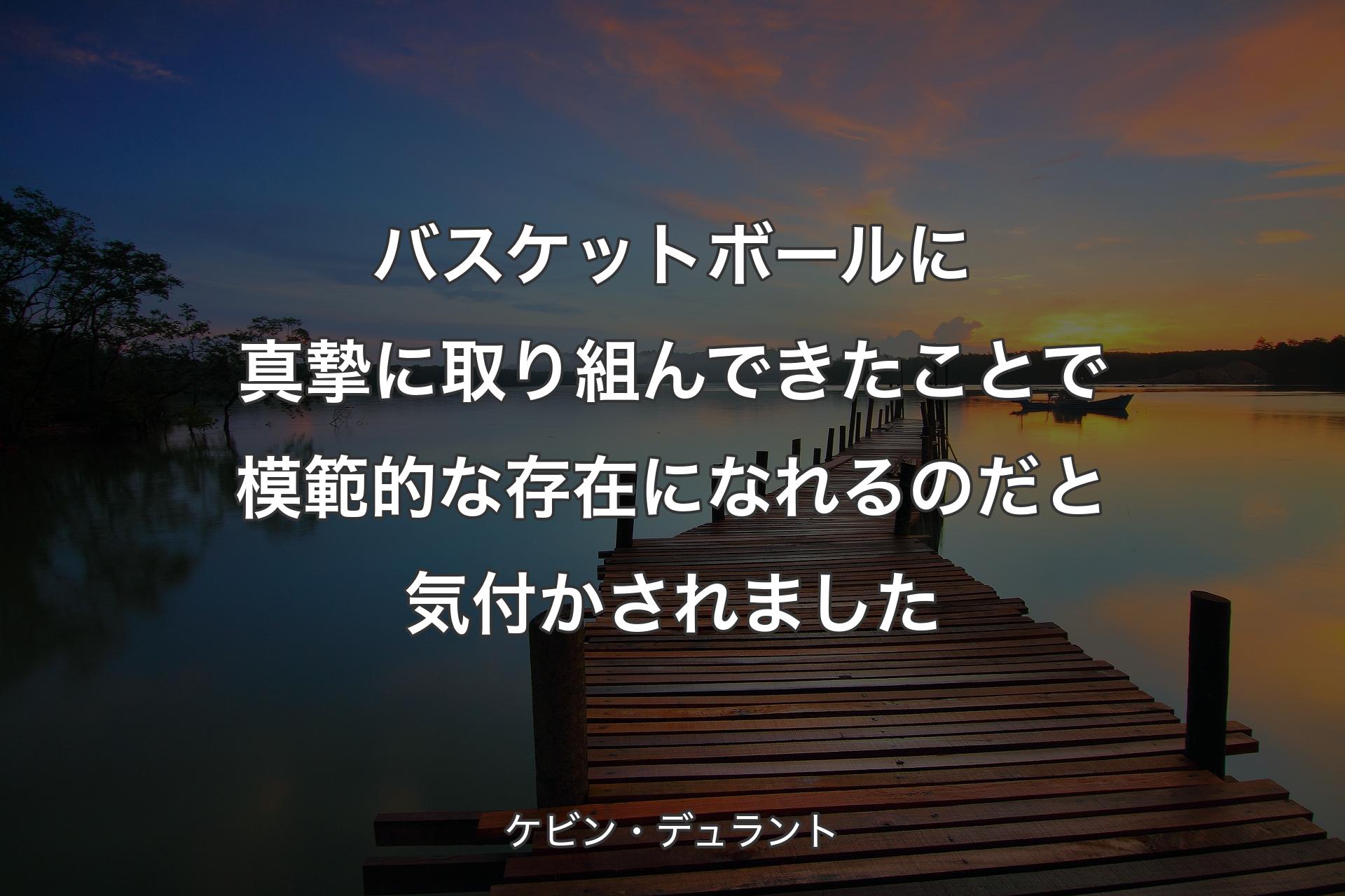 バスケットボールに真摯に取り組んできたことで模範的な存在になれるのだと気付かされました - ケビン・デュラント