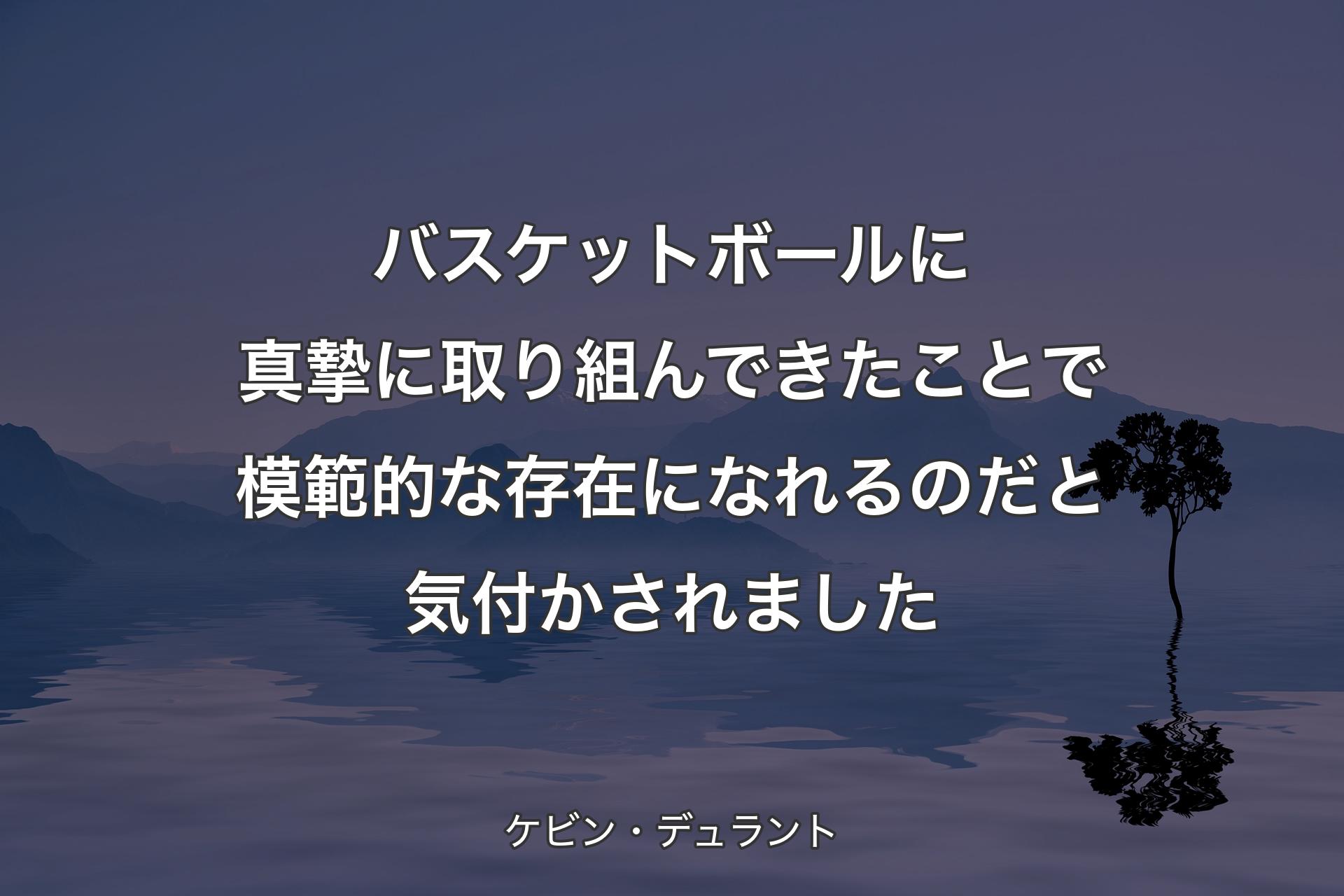 【背景4】バスケットボールに真摯に取り組んできたことで模範的な存在になれるのだと気付かされました - ケビン・デュラント