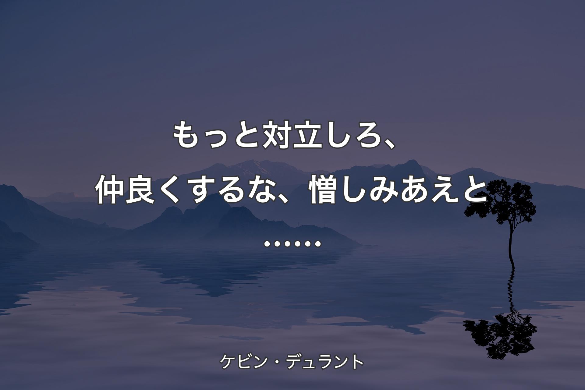 もっと対立しろ、仲良くするな、憎しみあえと…… - ケビン・デュラント